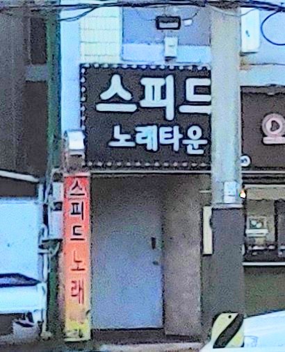 스피드노래주점
