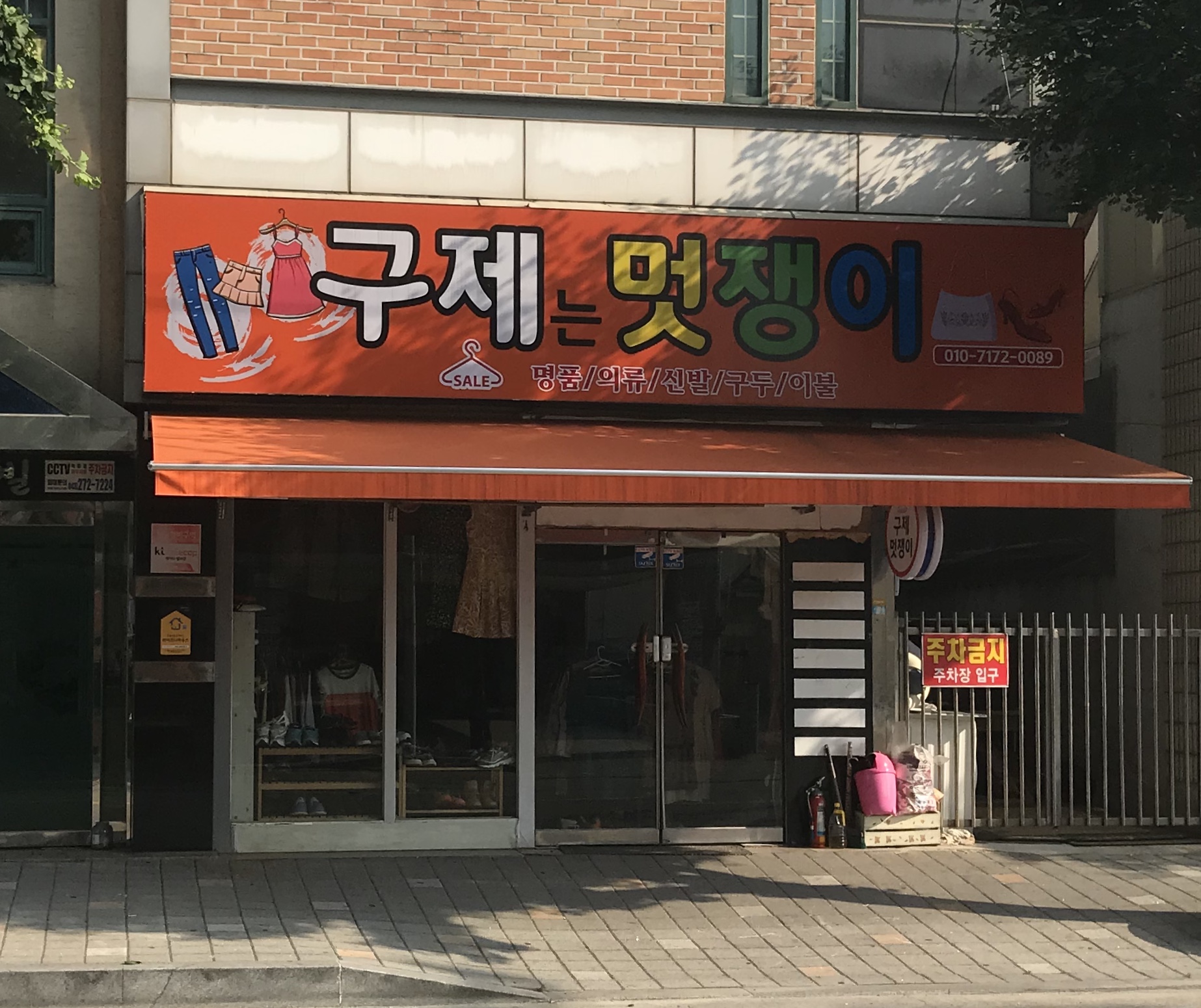 구제는멋쟁이