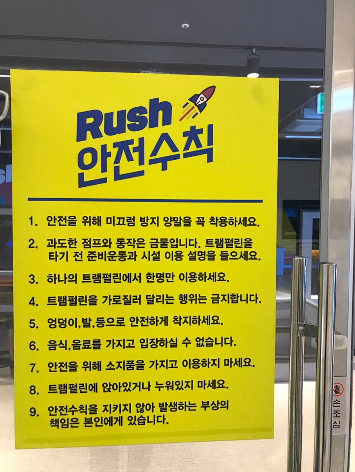 러쉬 트램펄린파크 인천송도점