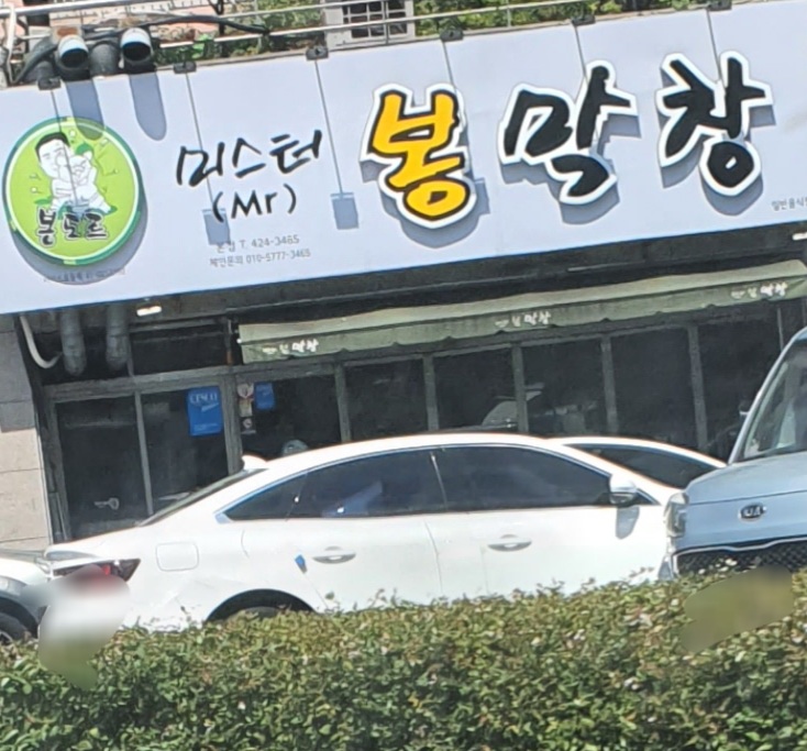 미스터봉막창 본점