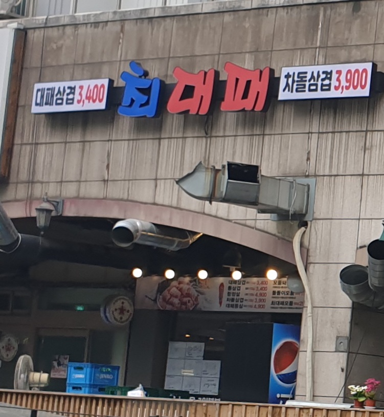 최대패 역삼점