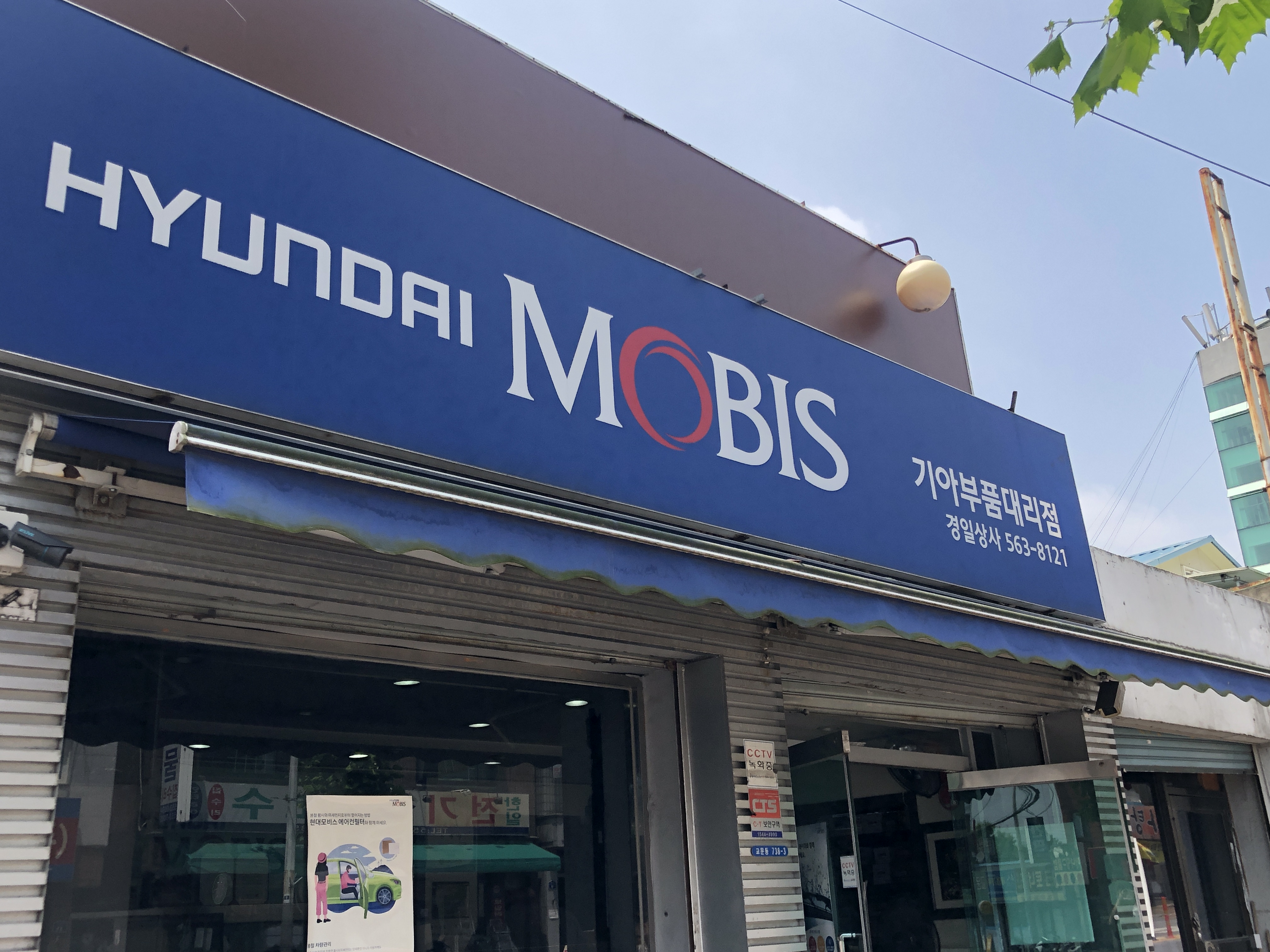 현대모비스기아부품대리점 경일상사