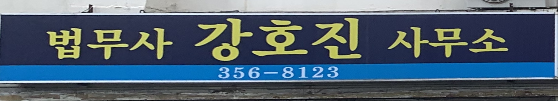 법무사강호진사무소