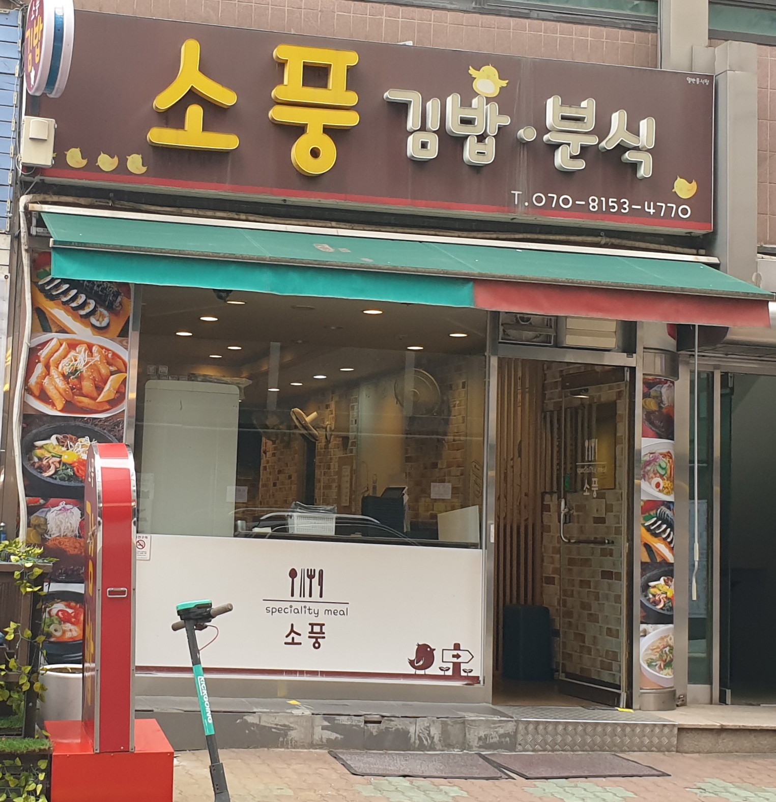 소풍김밥분식