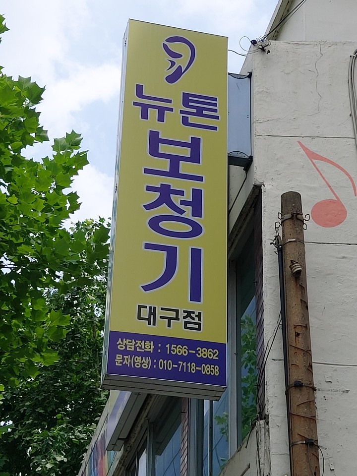뉴톤보청기 대구점 대표 이미지