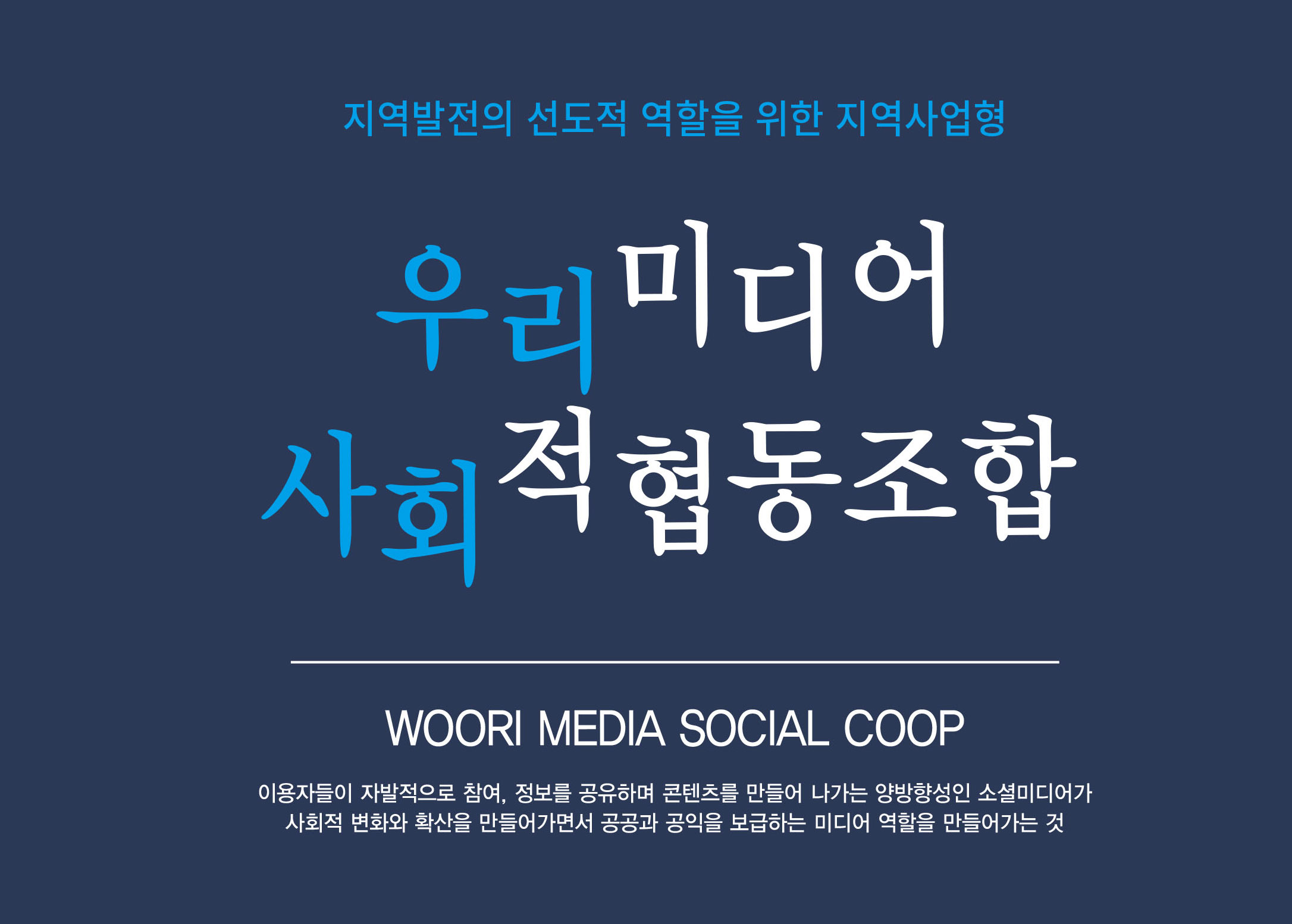 우리미디어사회적협동조합