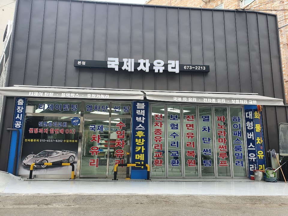 국제자동차유리시트사