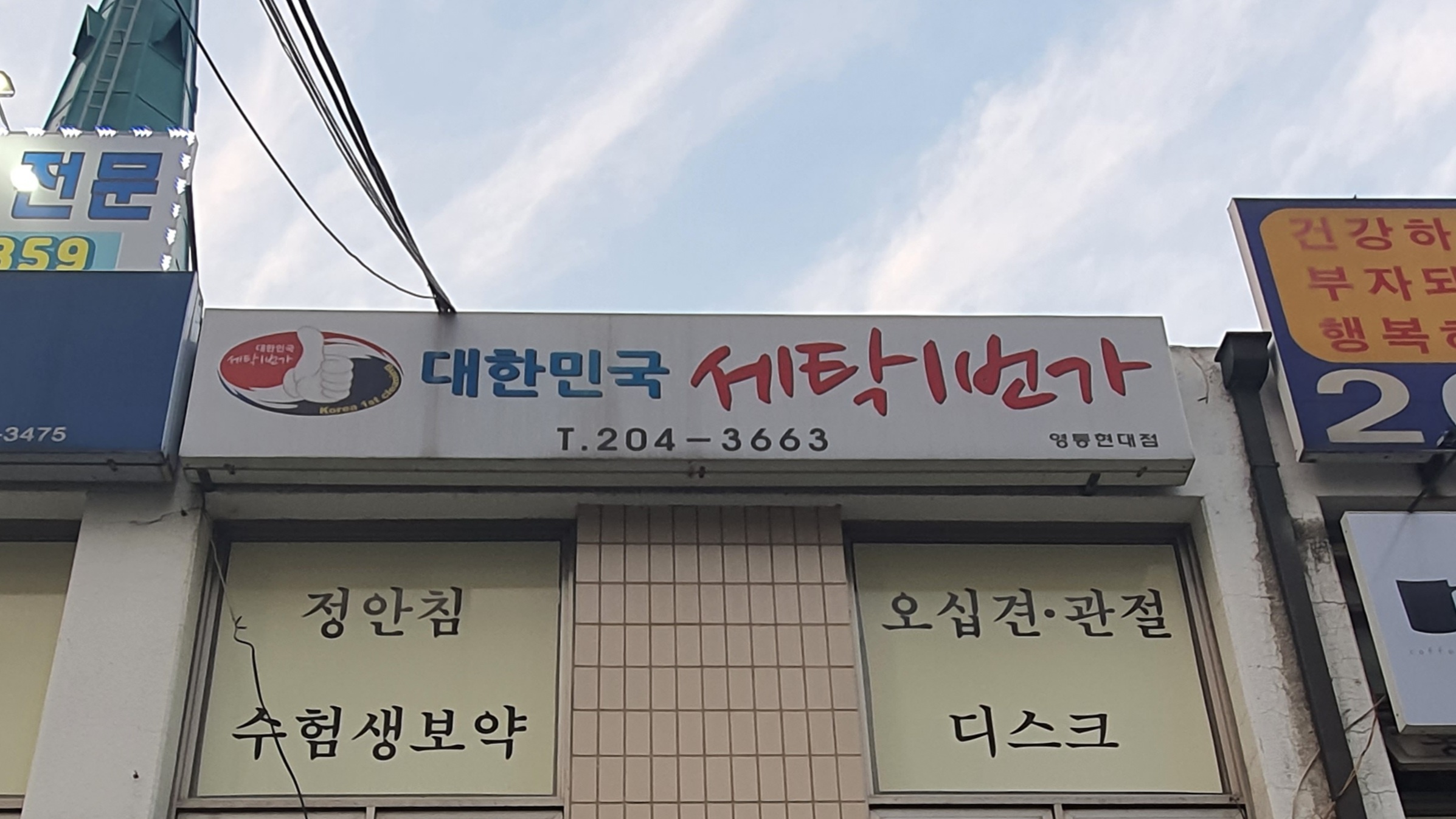 대한민국 세탁1번가