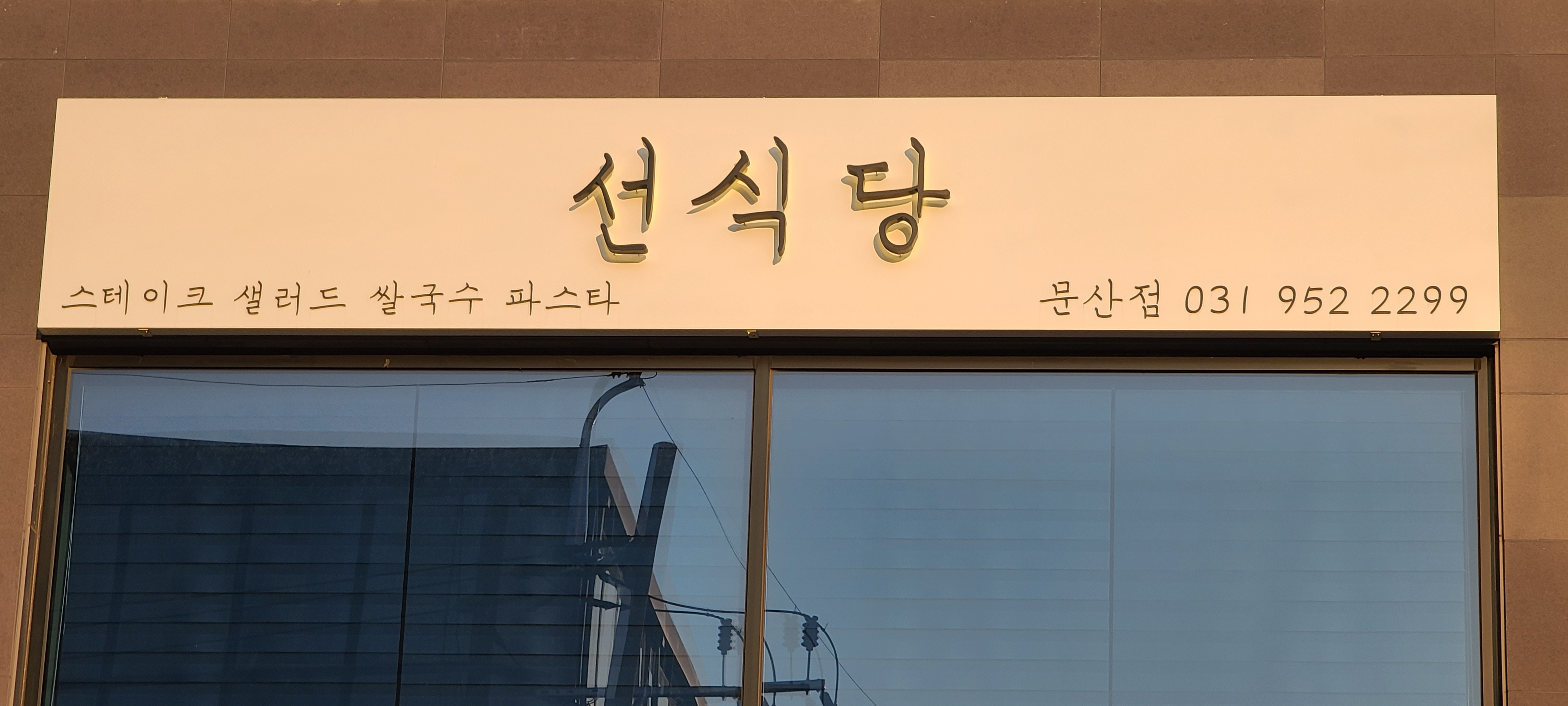 선식당 문산점 대표 이미지