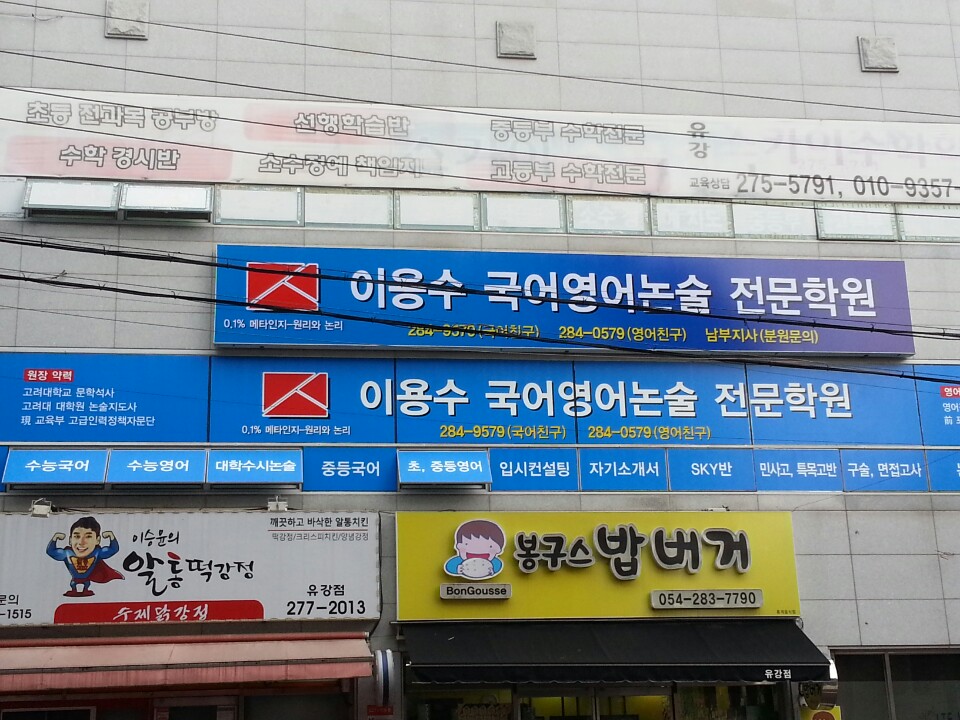최강국어수학영어논술전문학원