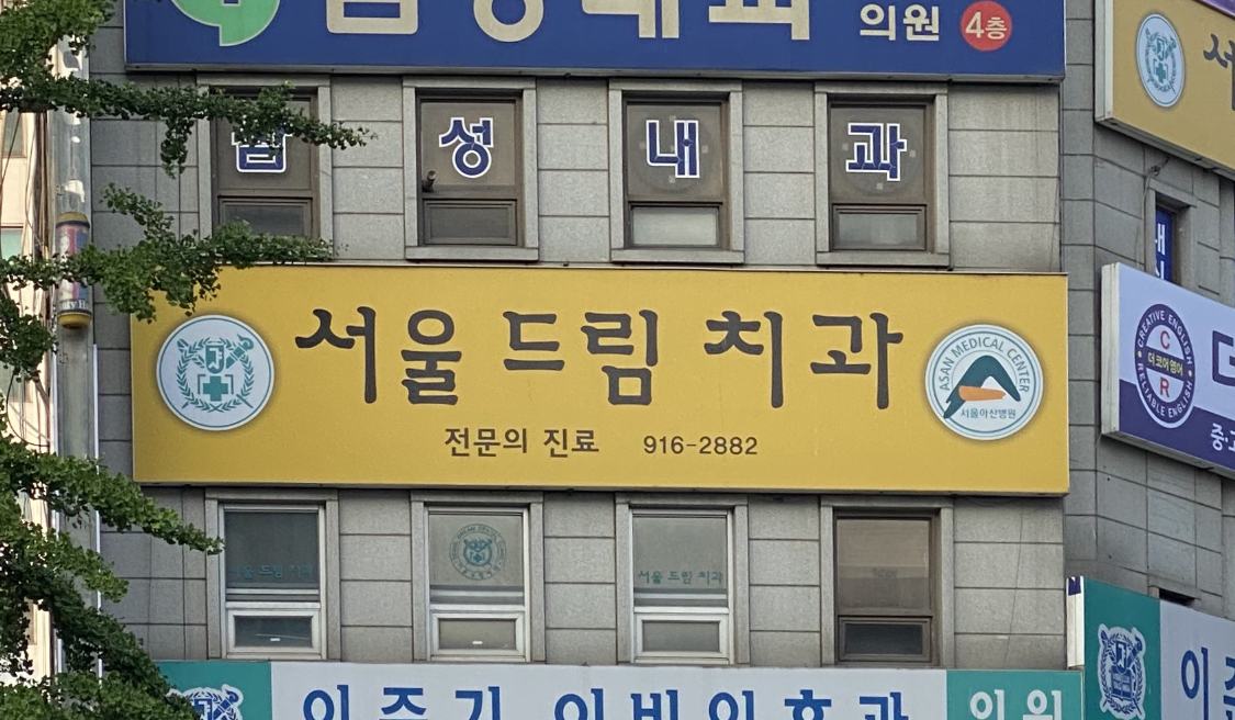서울드림치과 대표 이미지