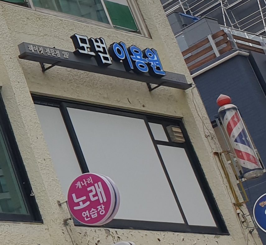 모범이용원