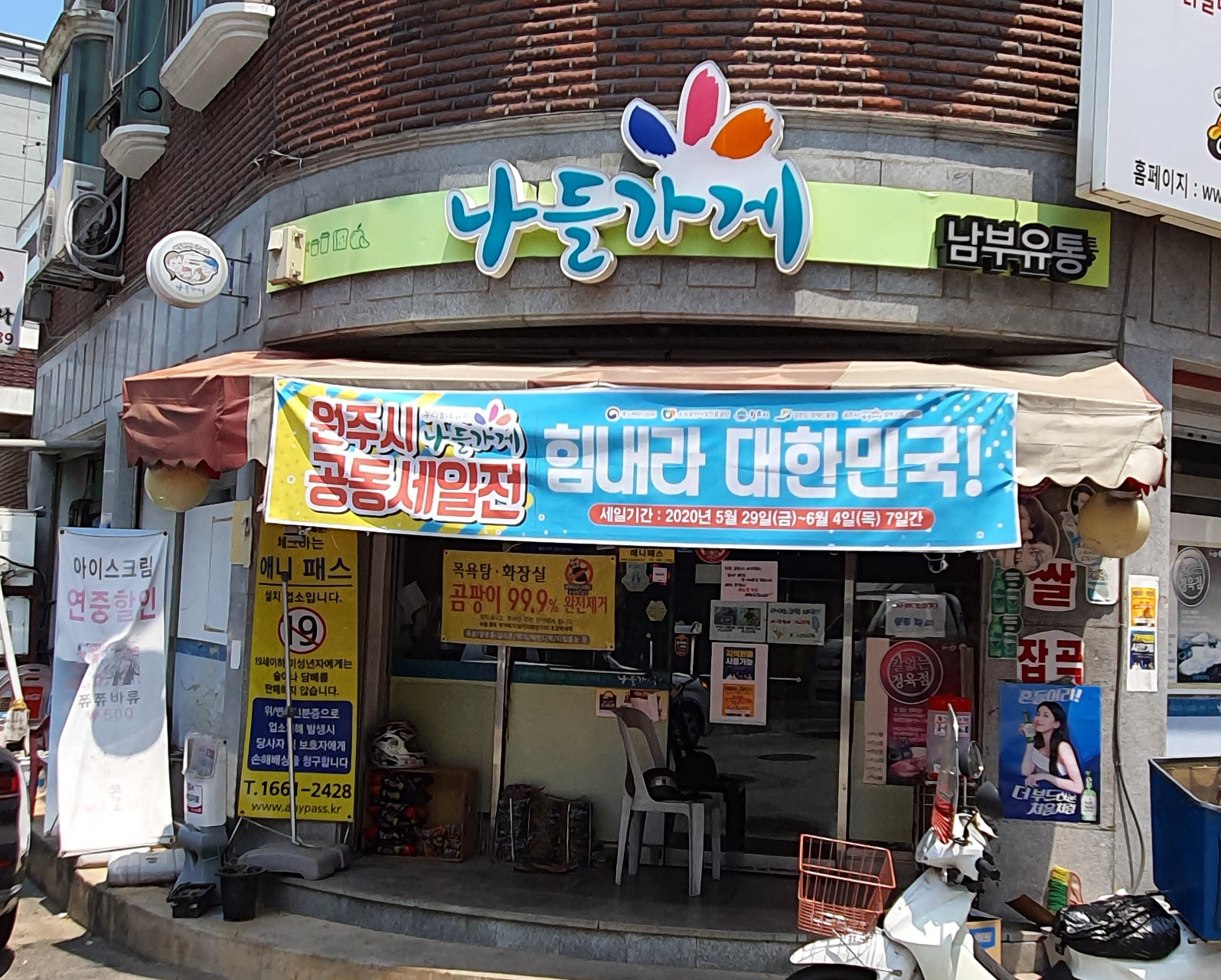 나들가게 남부유통