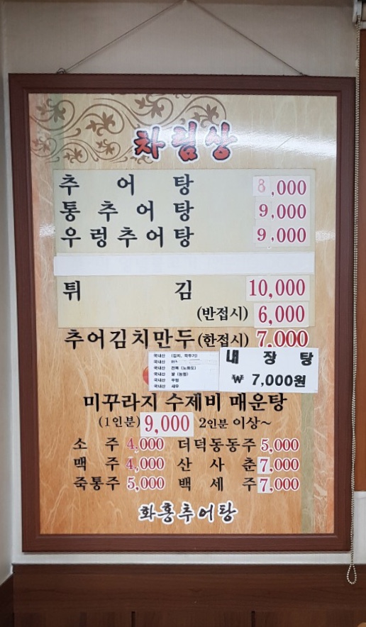 화홍추어탕 본관