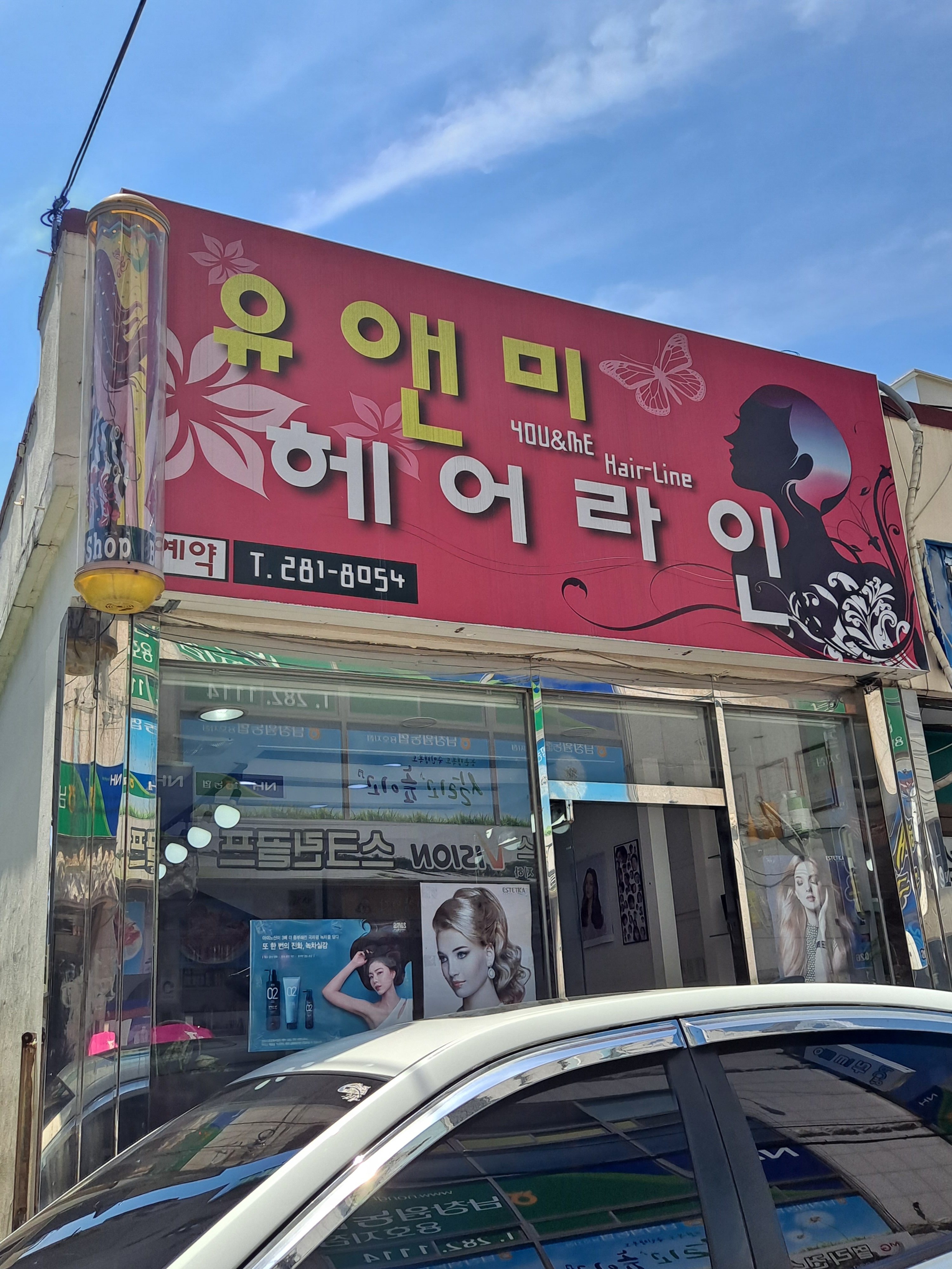 유앤미헤어라인