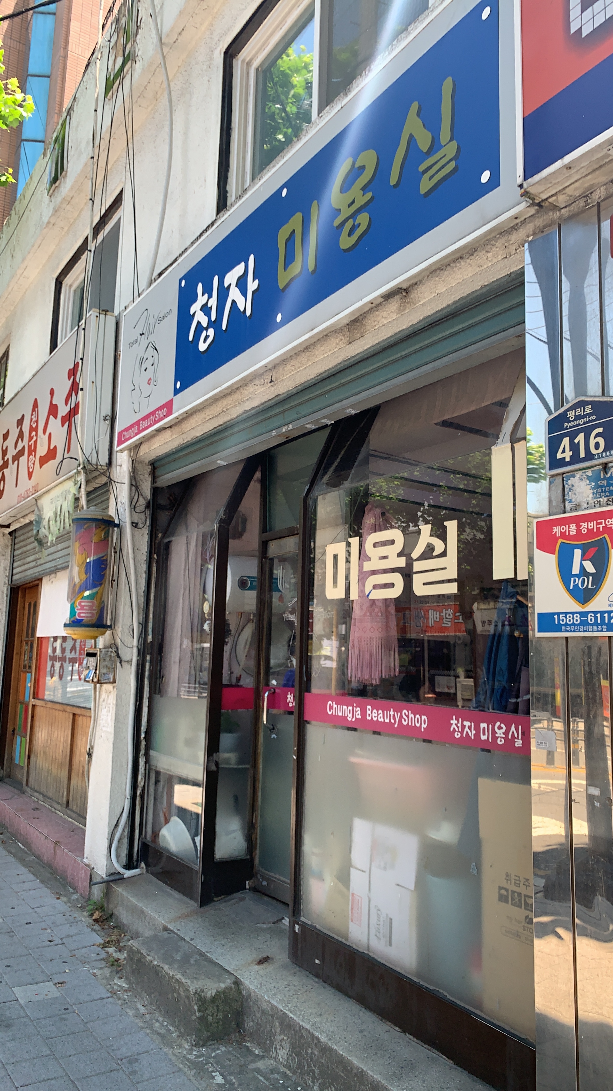 청자미용실