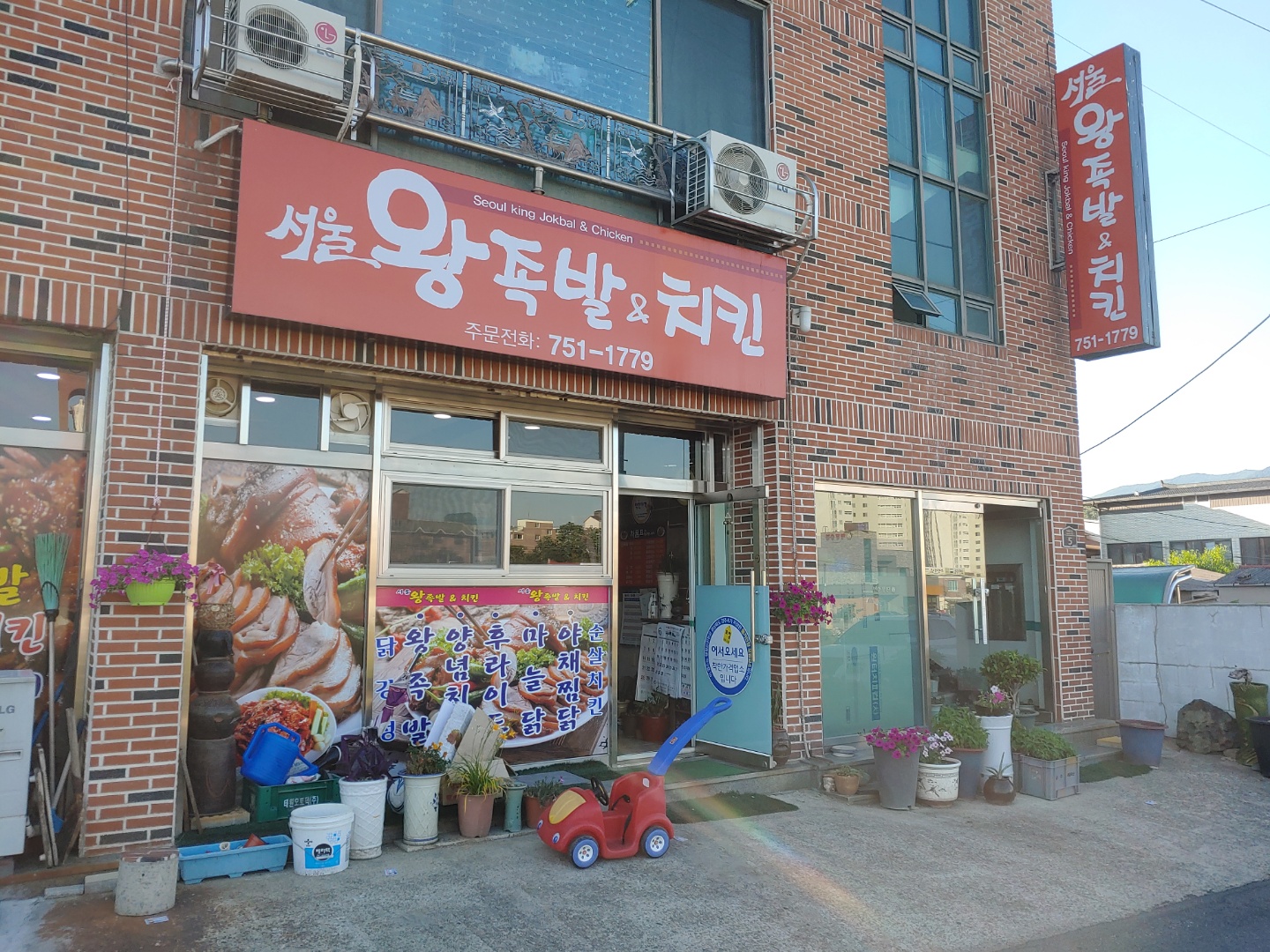 서울왕족발치킨