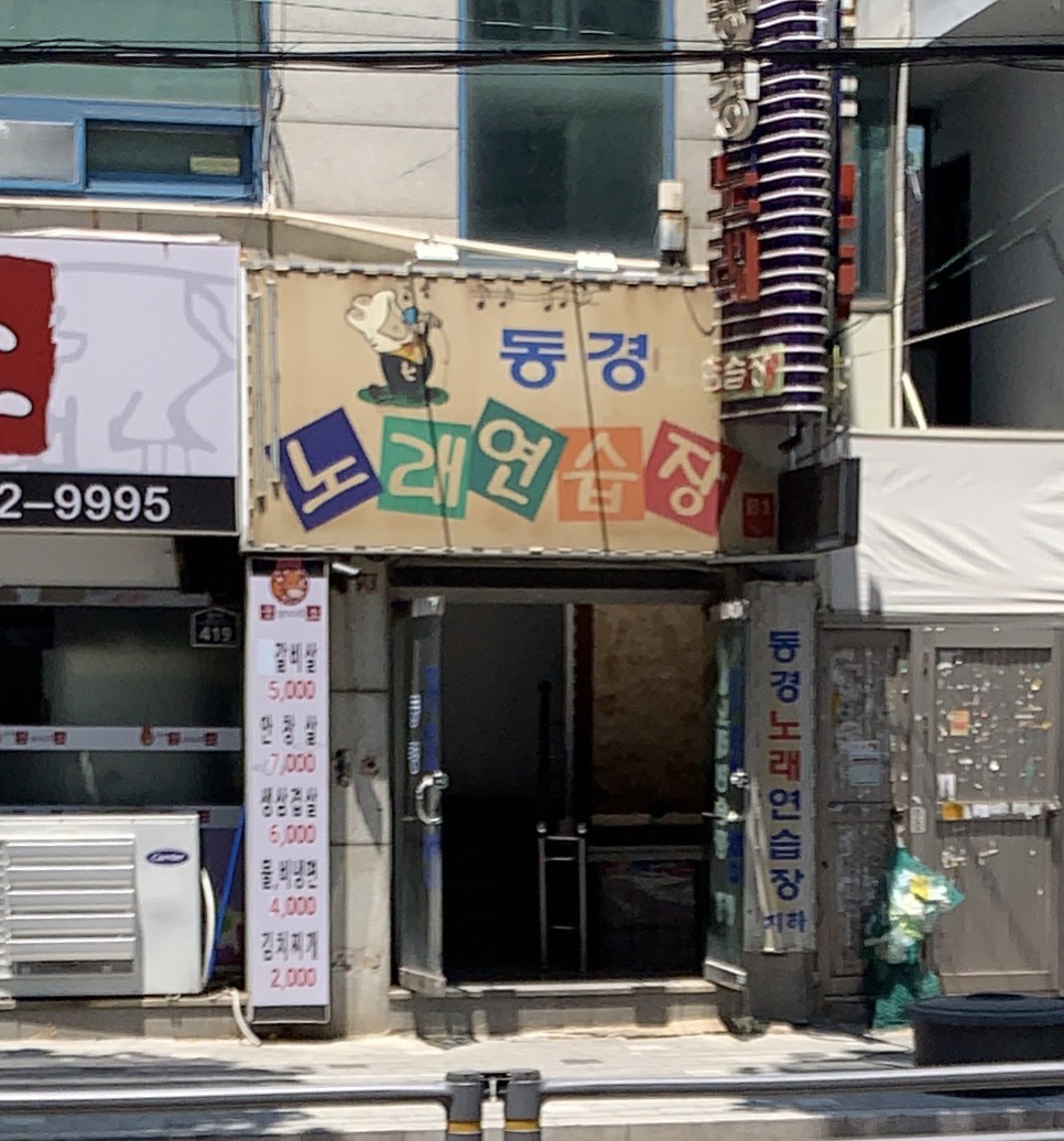 동경노래연습장