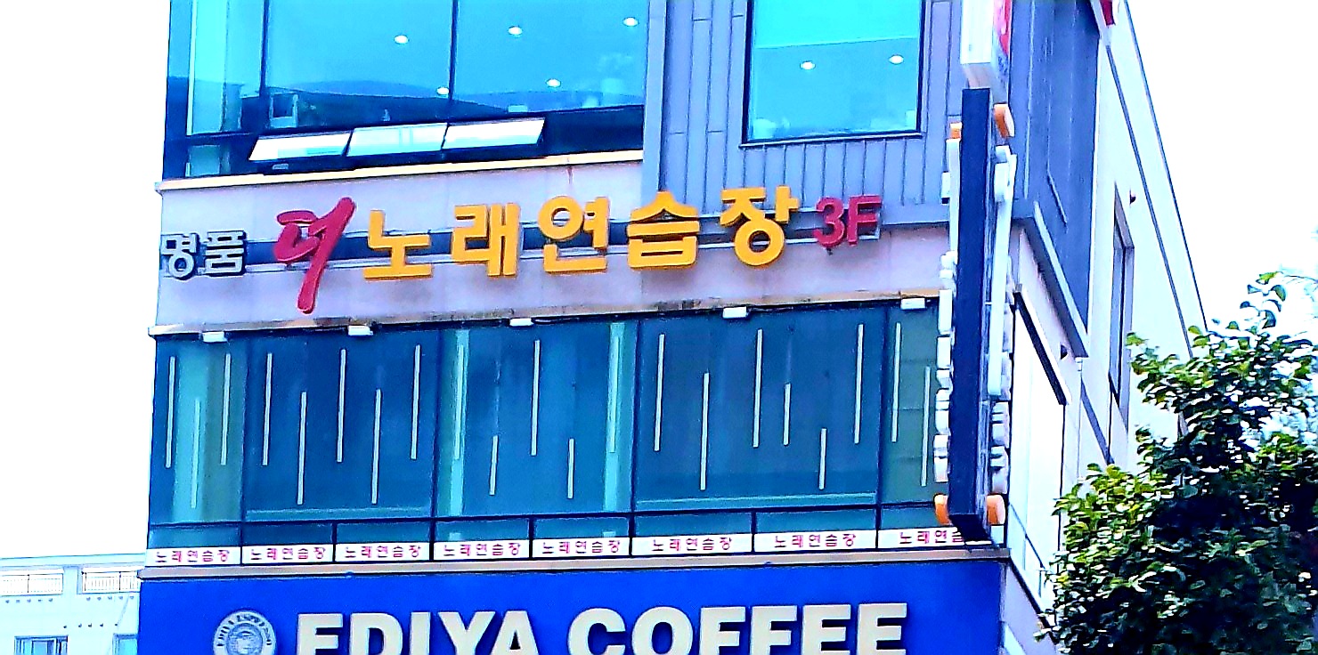 명품더노래연습장