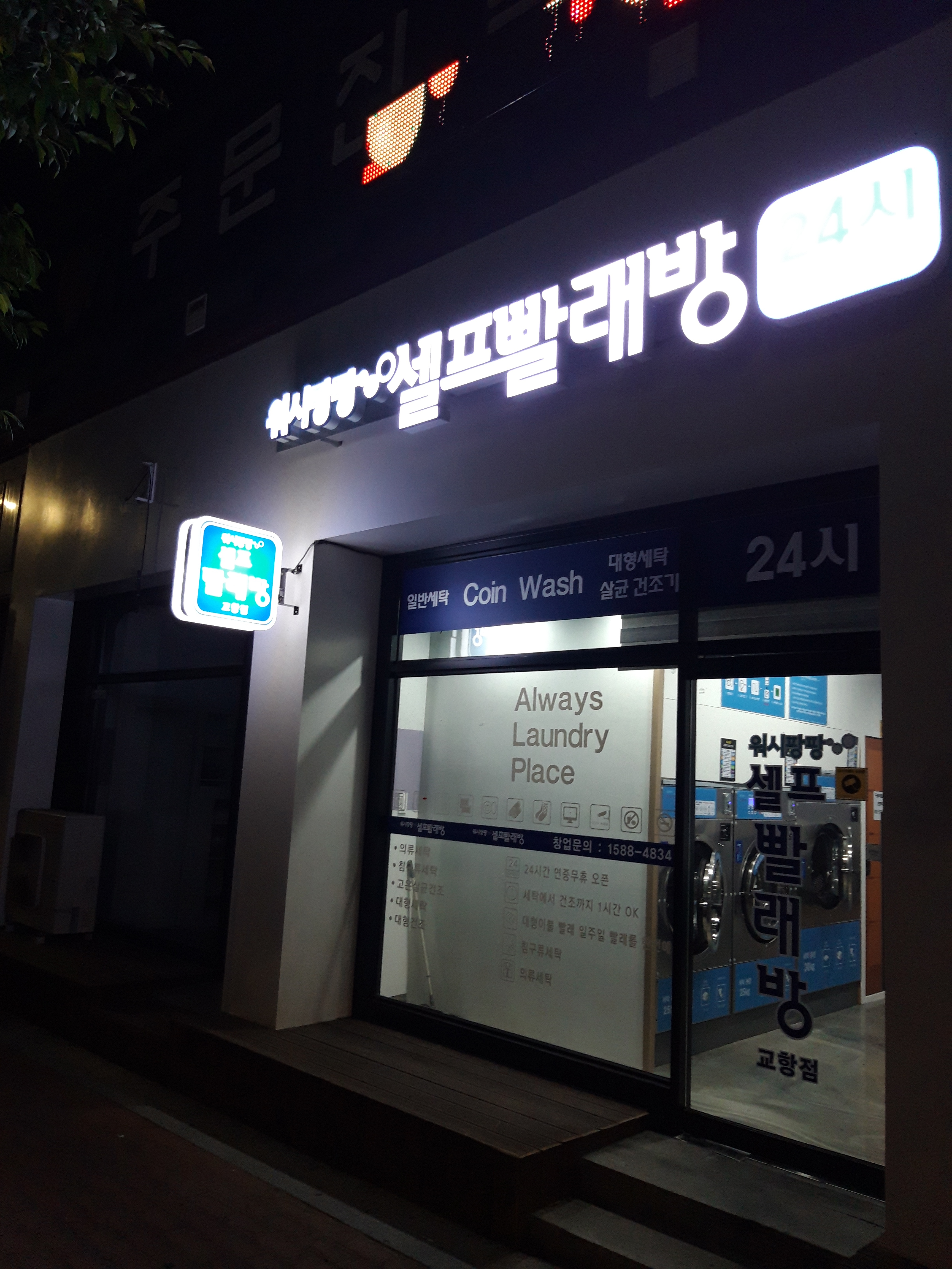 워시팡팡셀프빨래방교항점