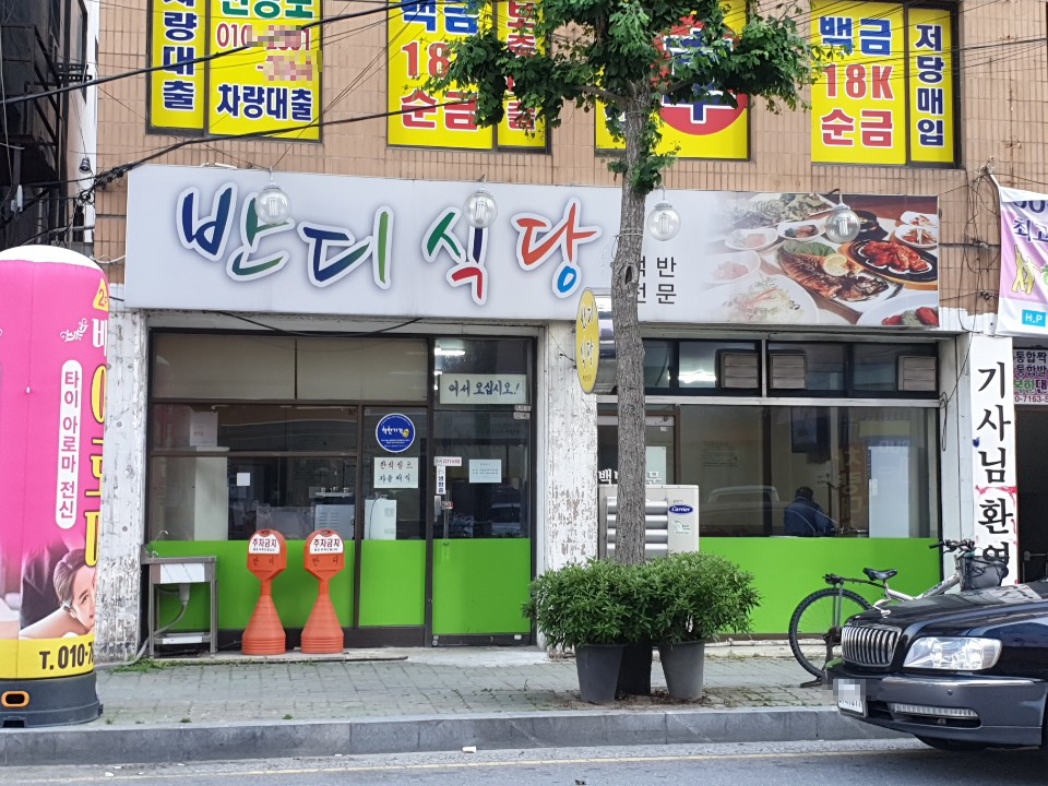 반디식당