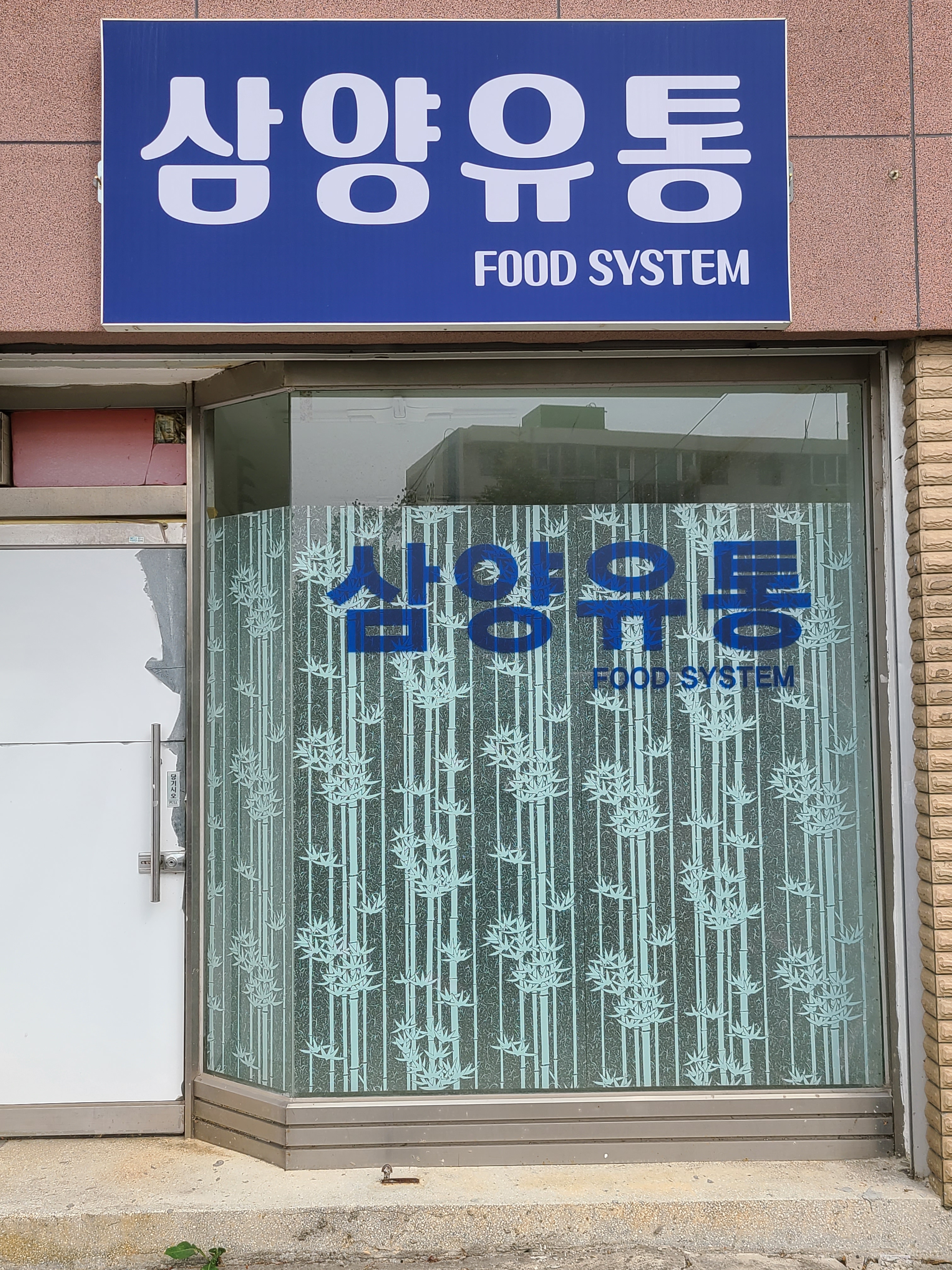 삼양유통