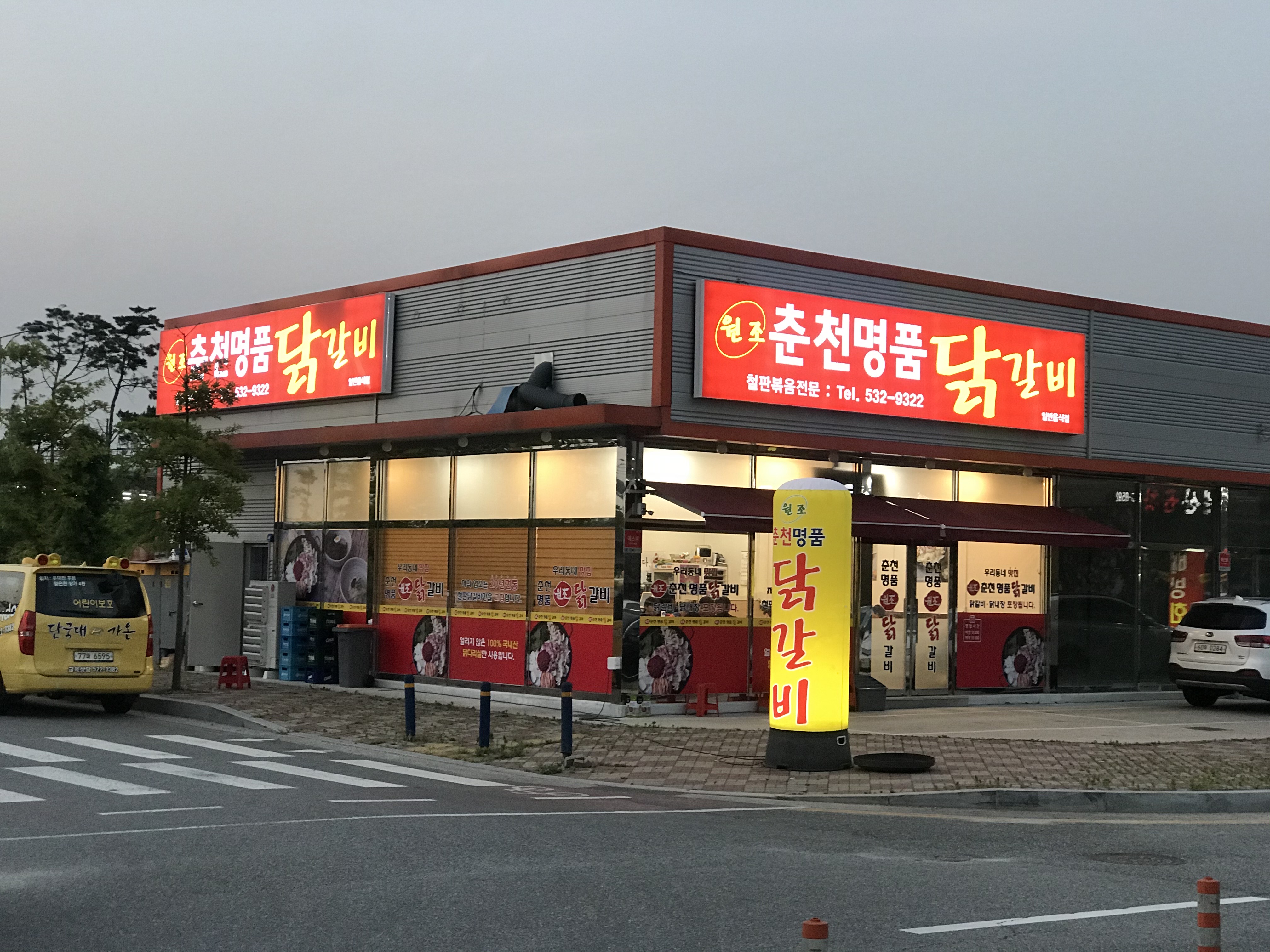 춘천명품닭갈비