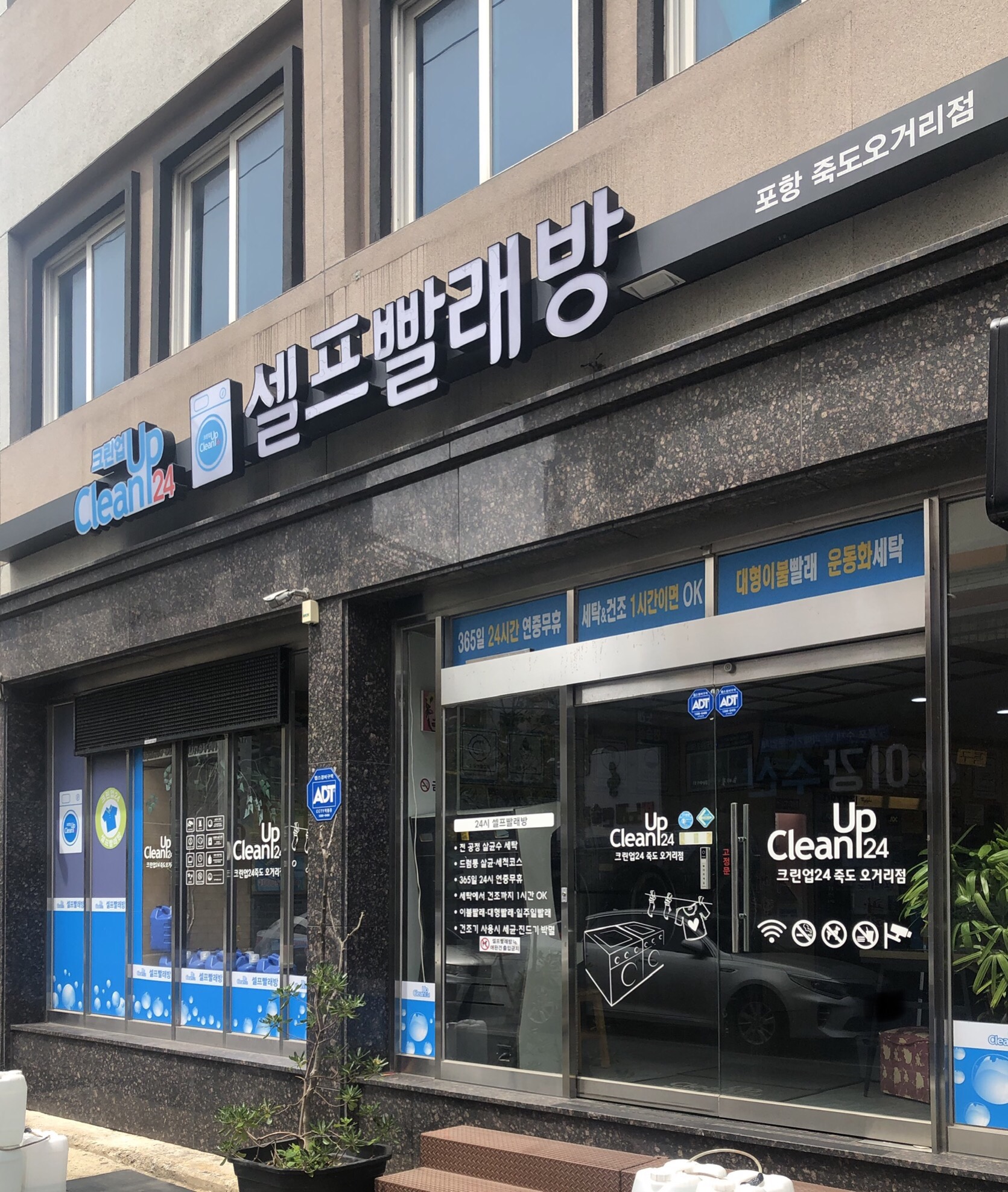 크린업24셀프빨래방 포항죽도오거리점