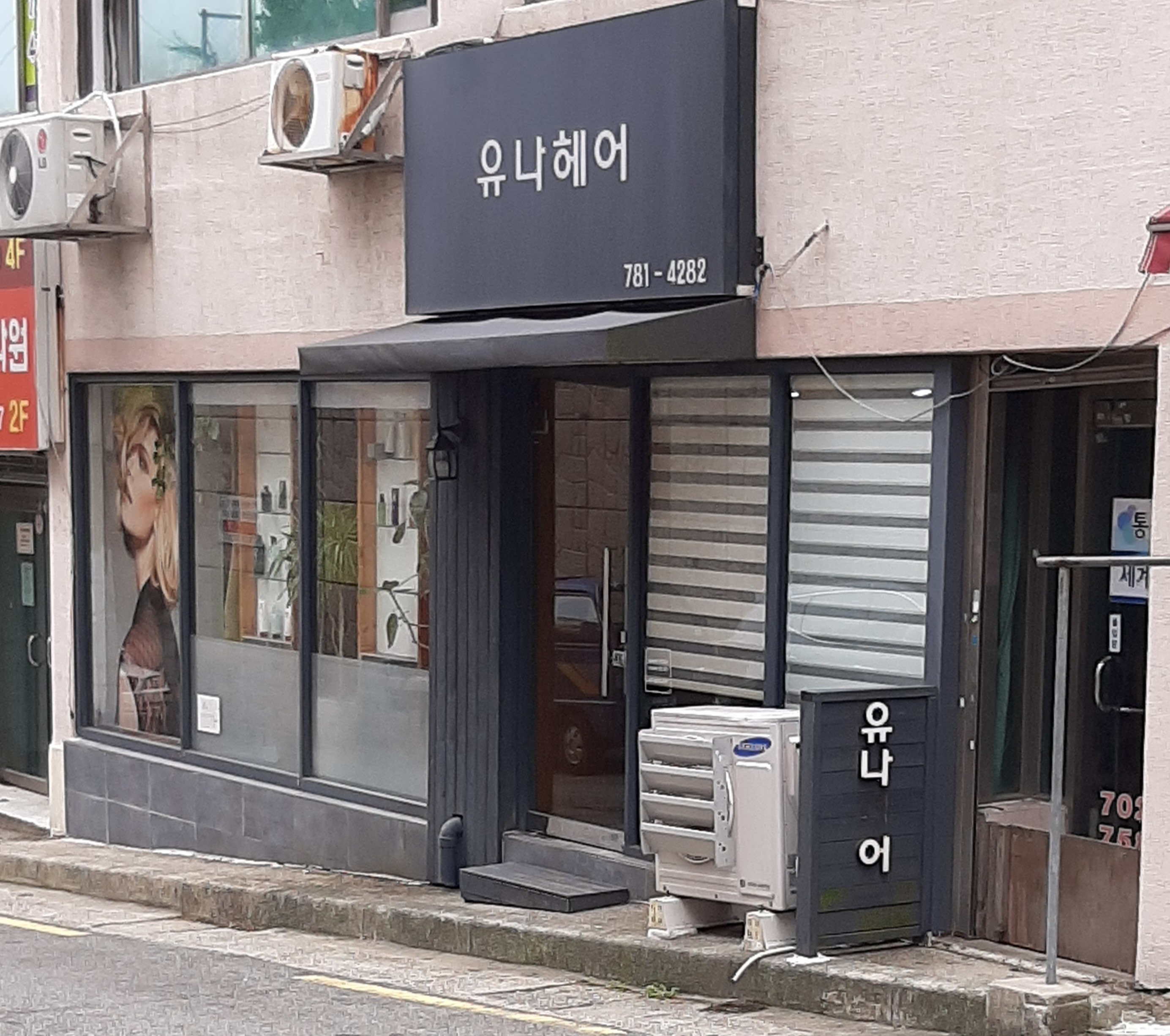 유나헤어
