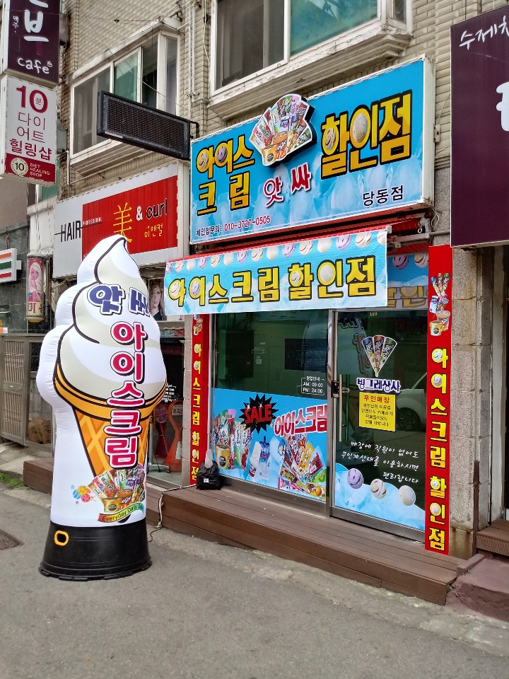 앗싸아이스크림할인점 당동점