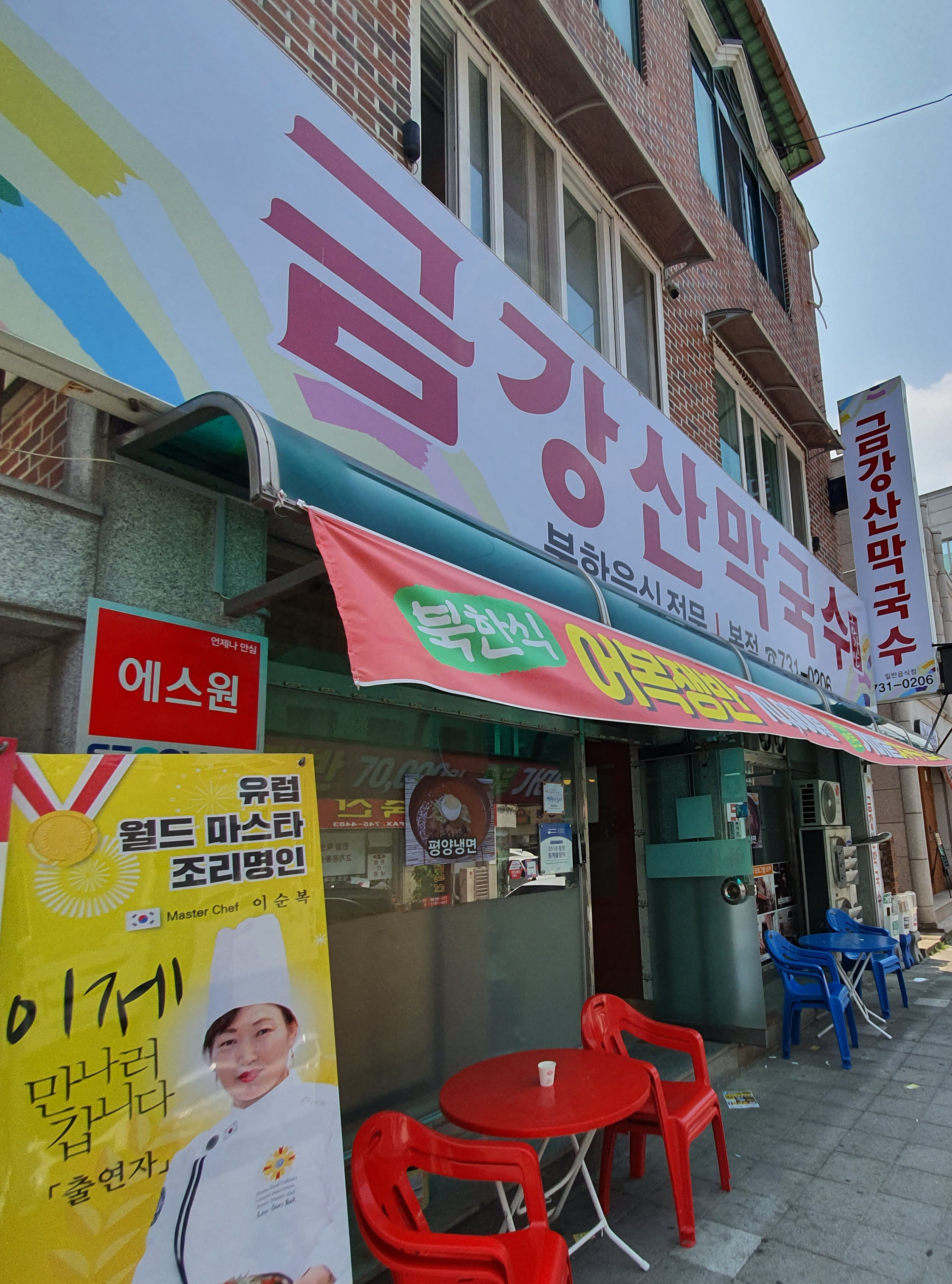 금강산막국수 본점