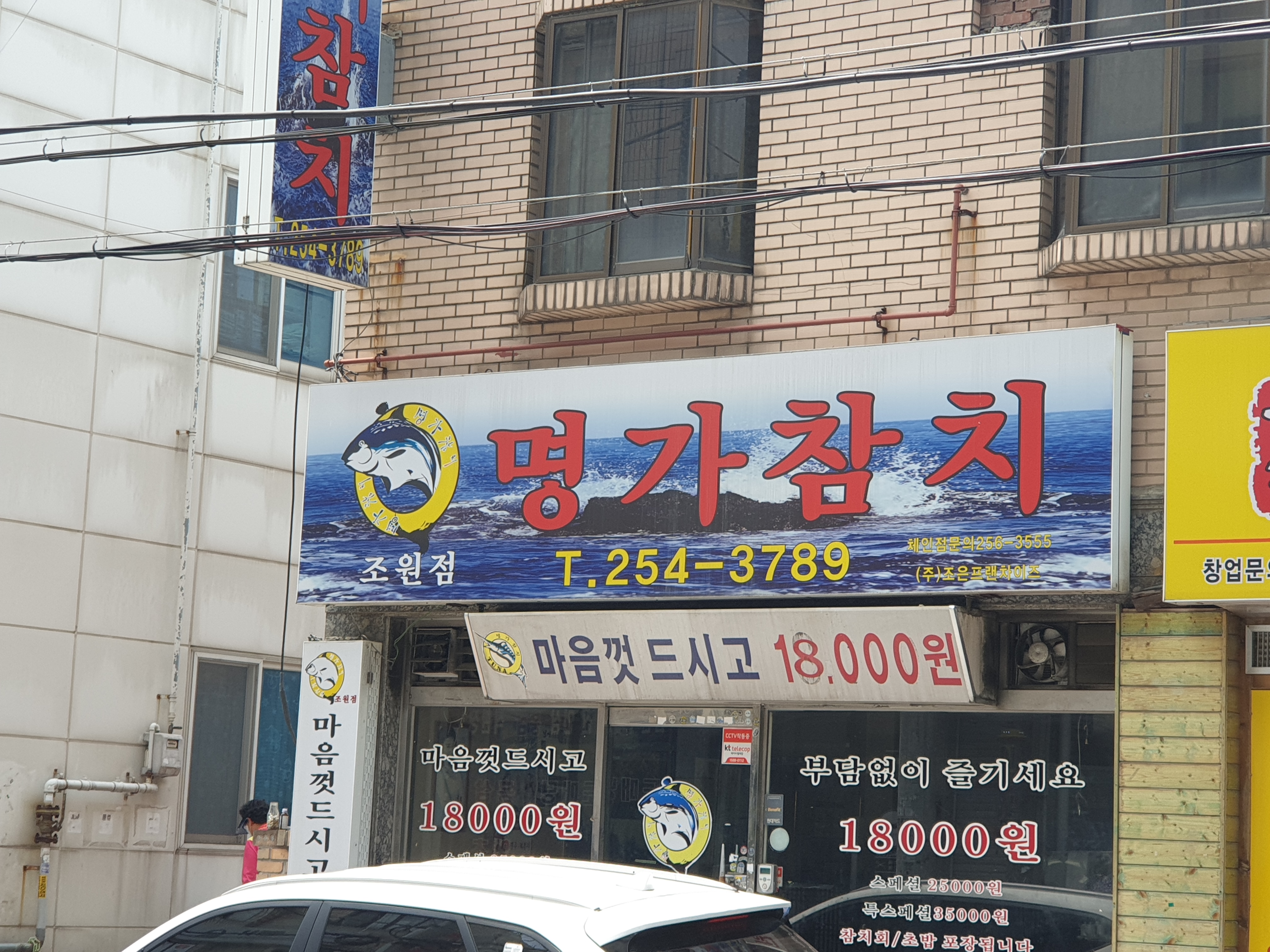 명가참치 조원점