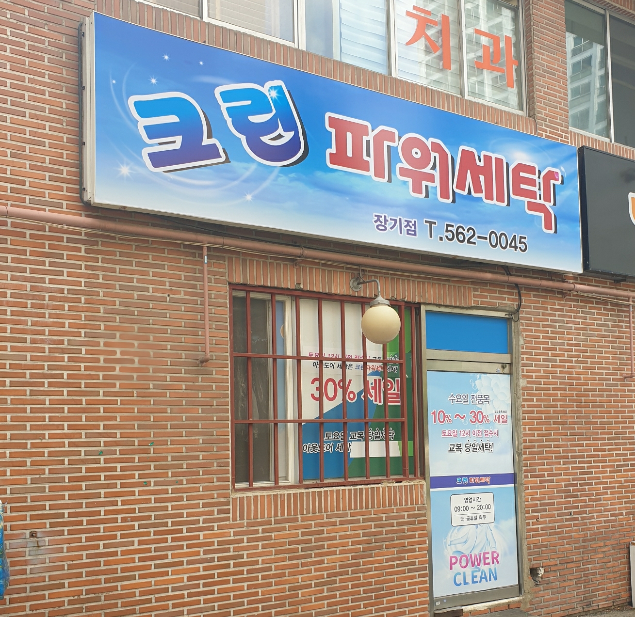 크린파워세탁 장기점