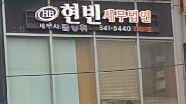 현빈세무법인