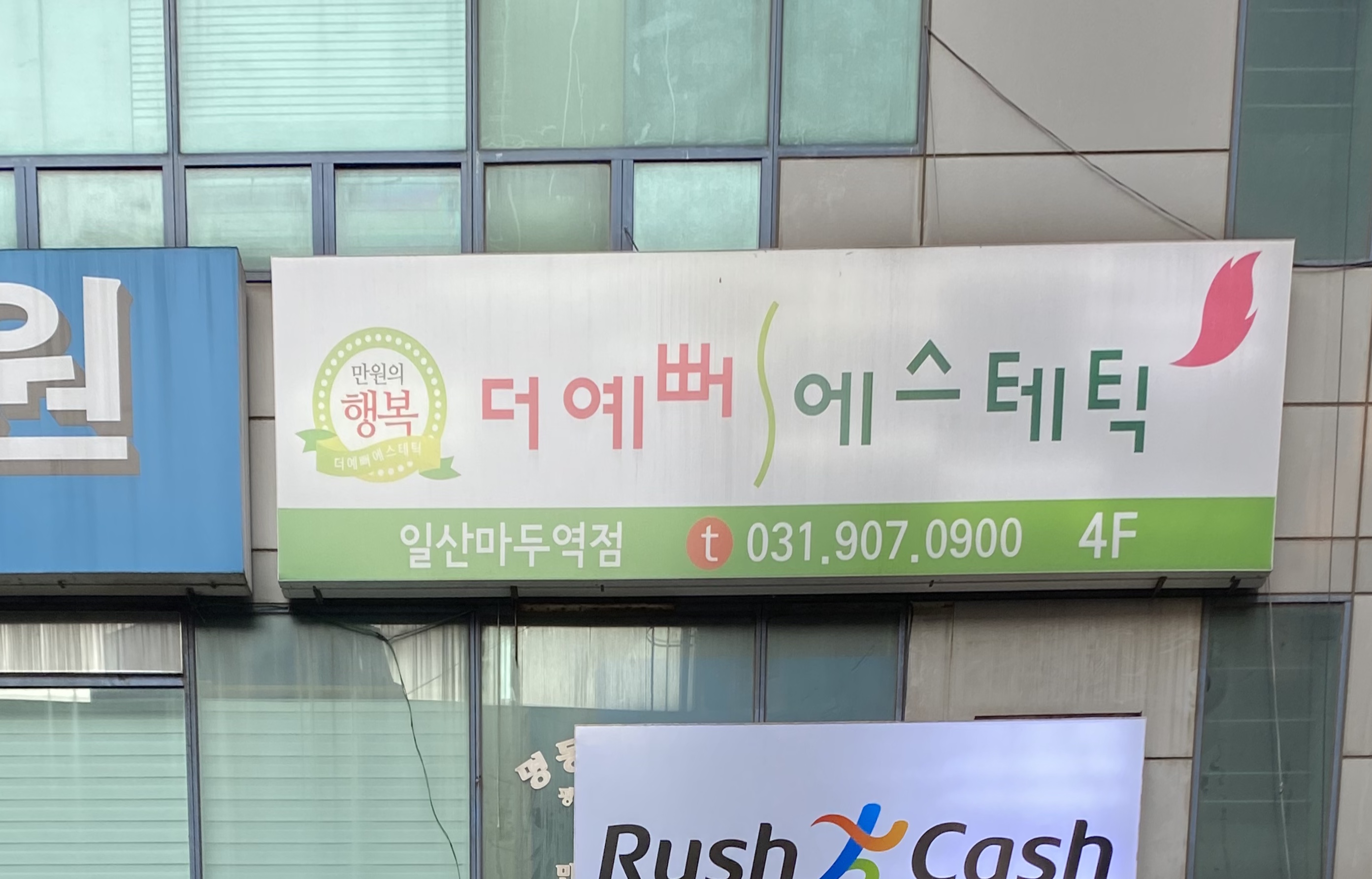 더예뻐에스테틱 일산마두역점