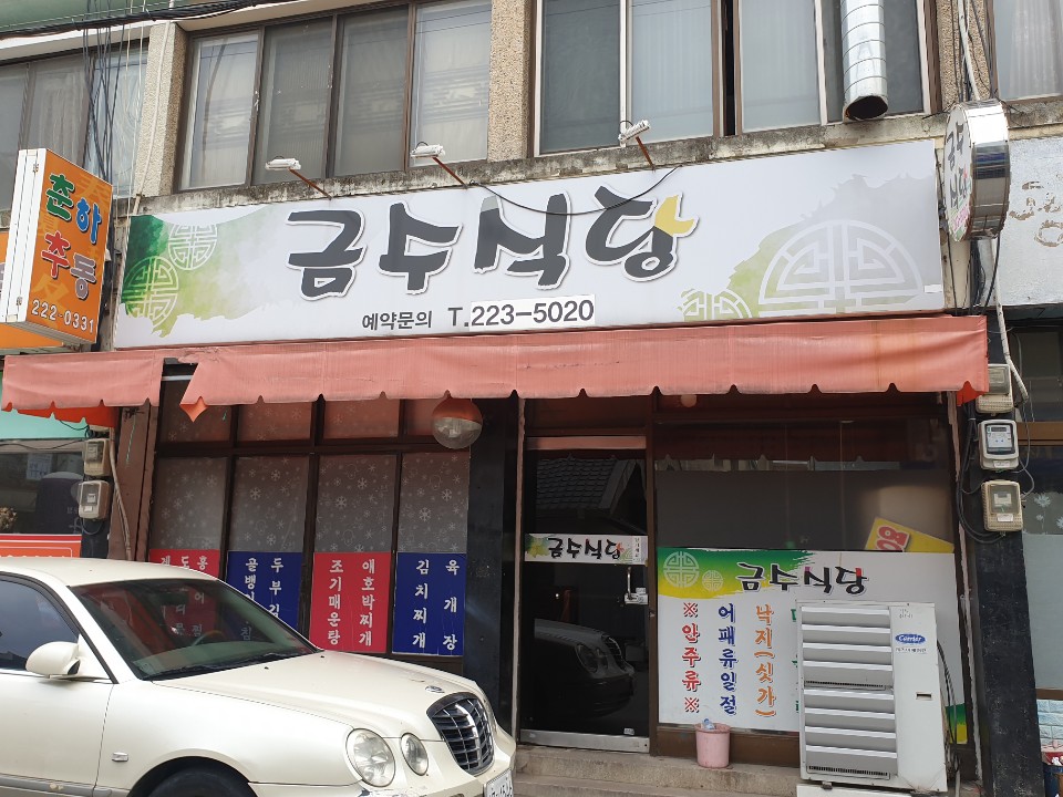 금수식당