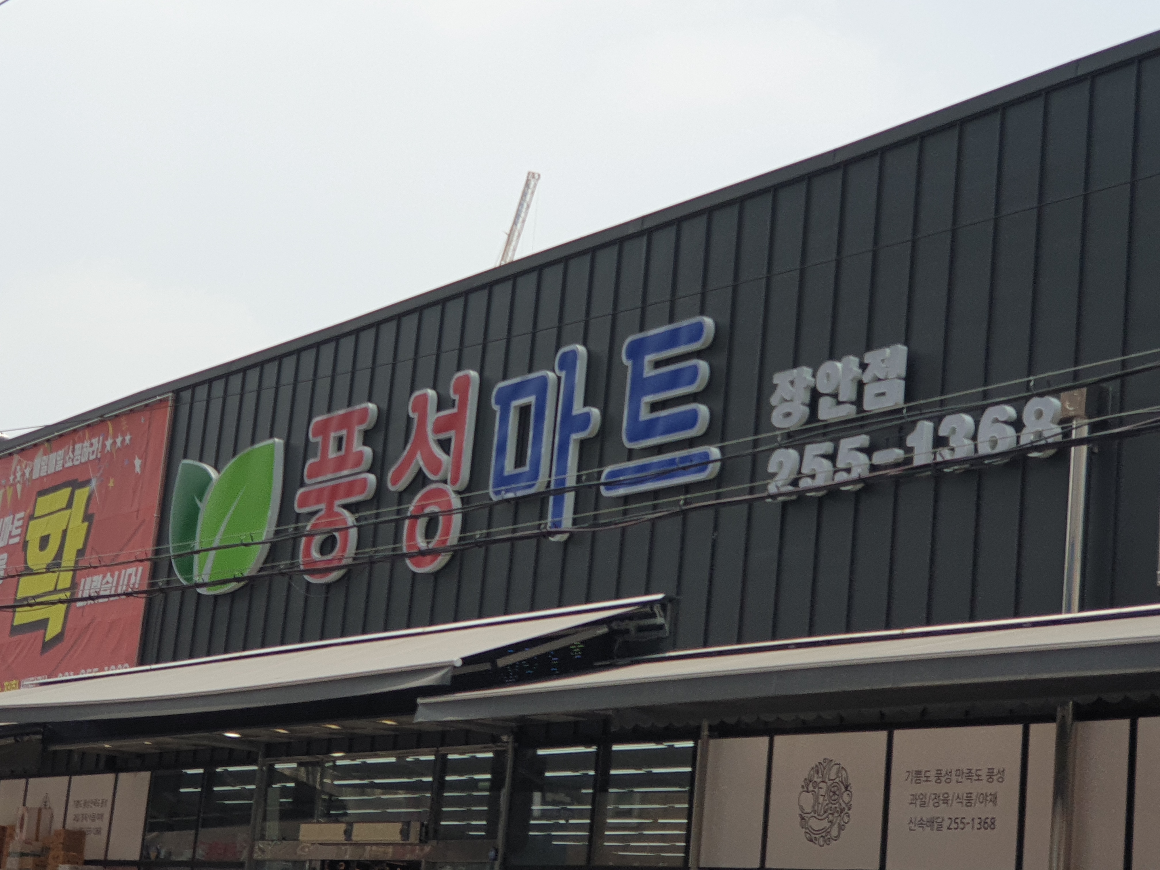 풍성마트 장안점
