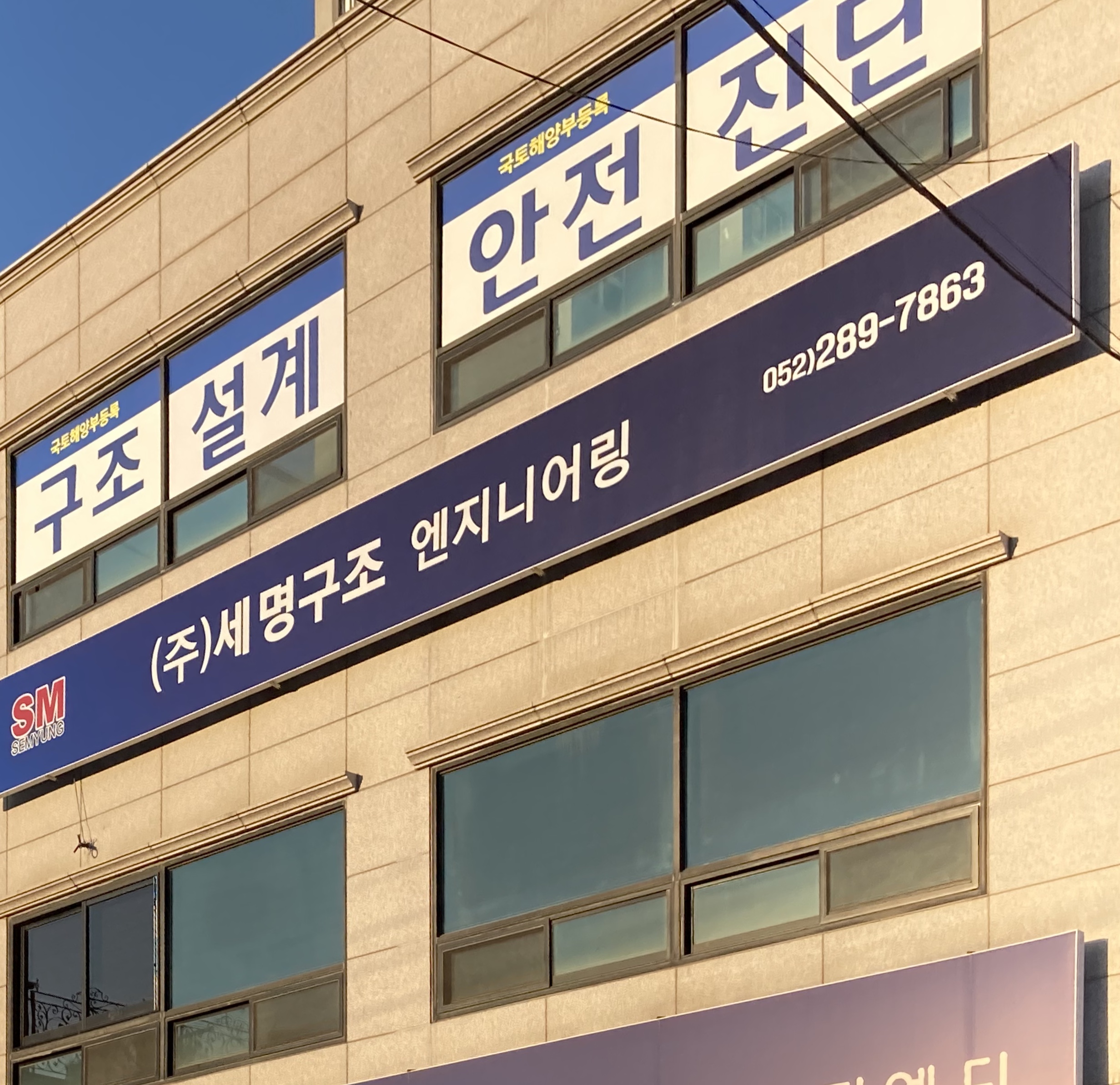 세명구조엔지니어링