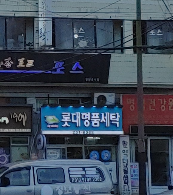 롯대명품세탁소