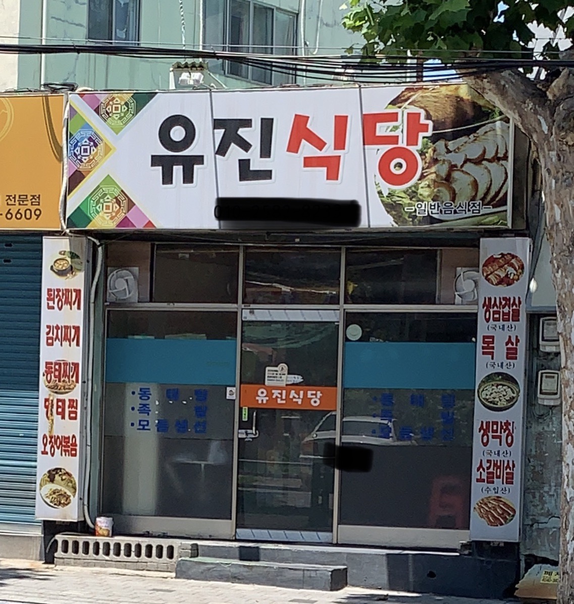 유진식당