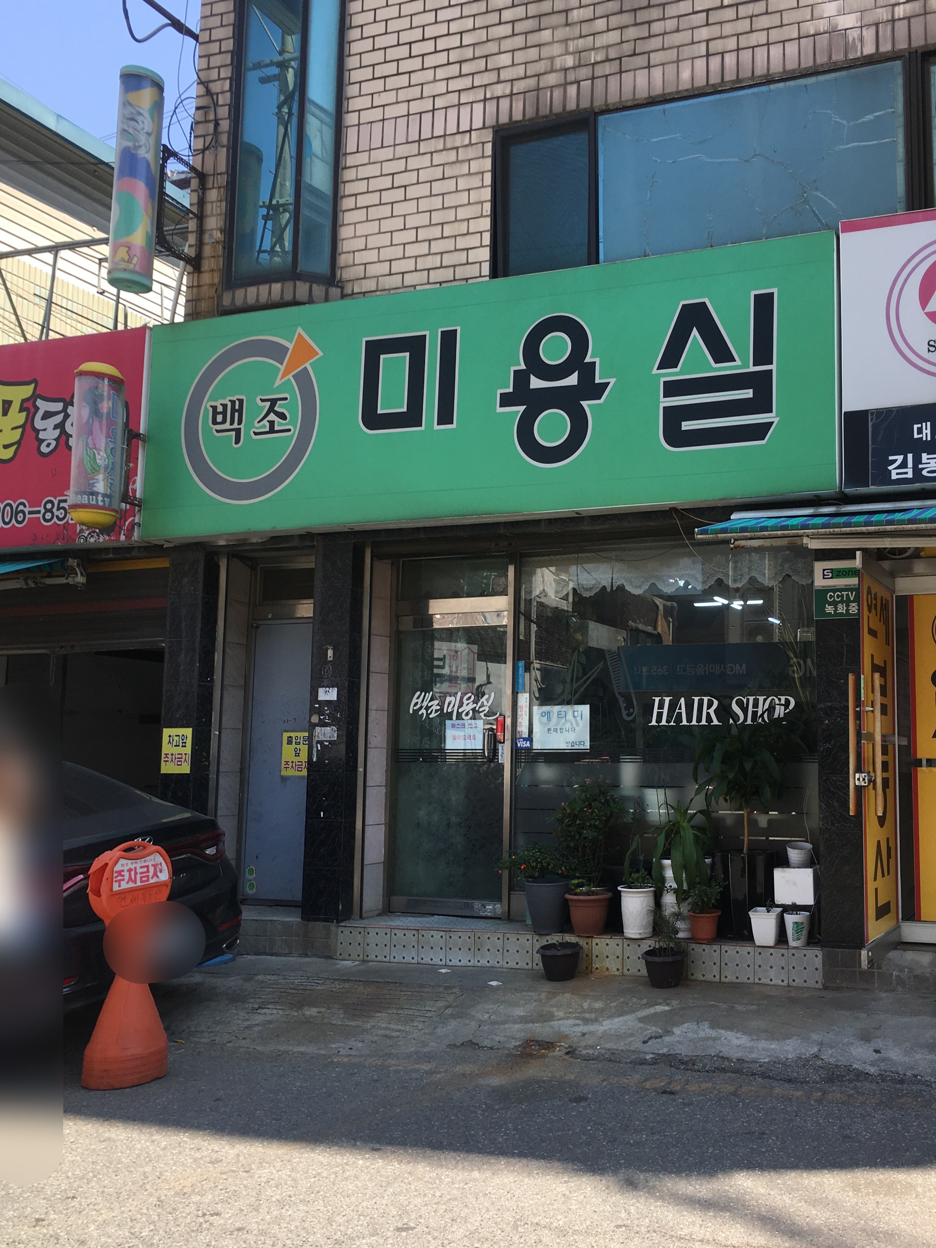 백조미용실