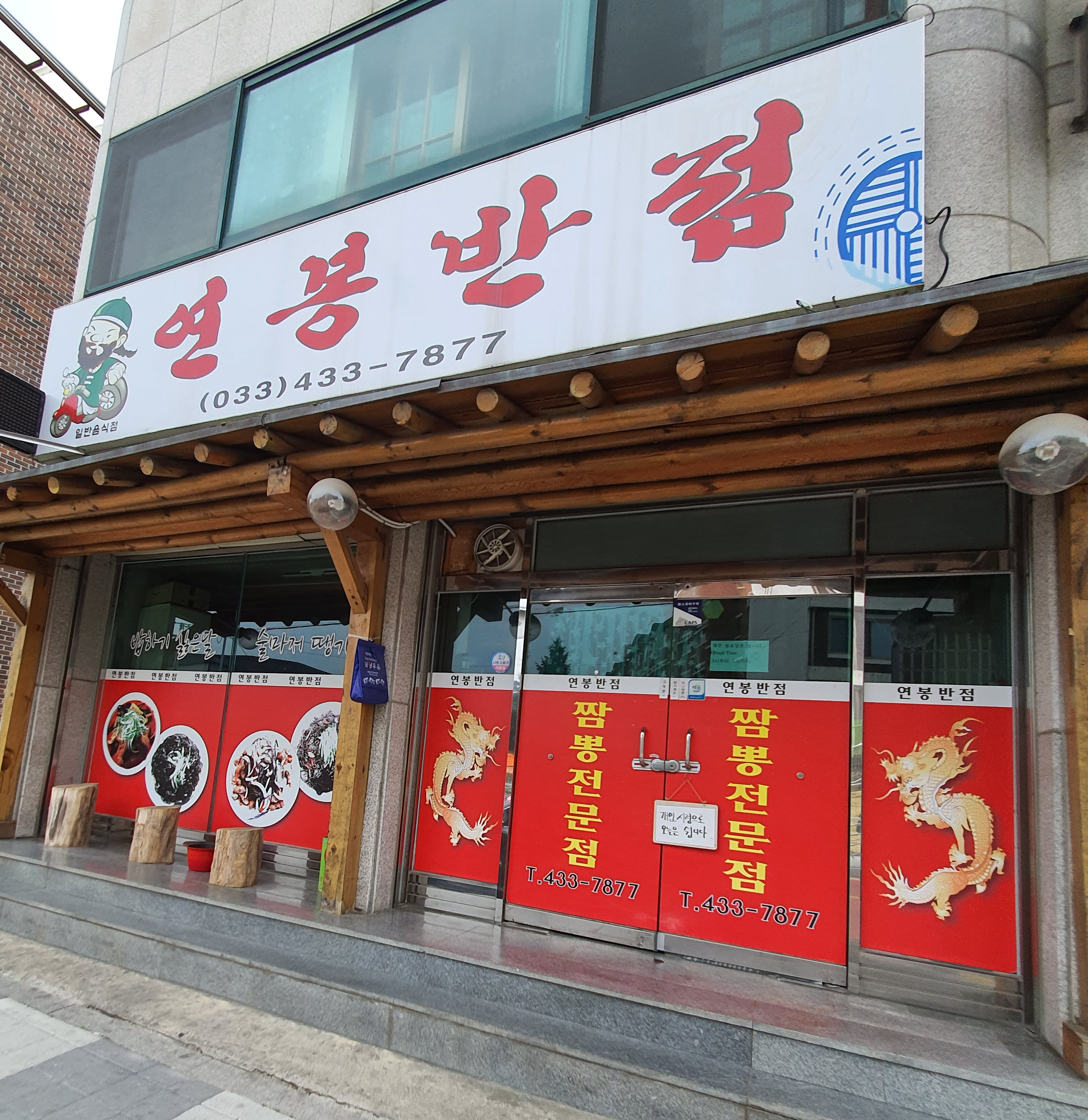 연봉반점