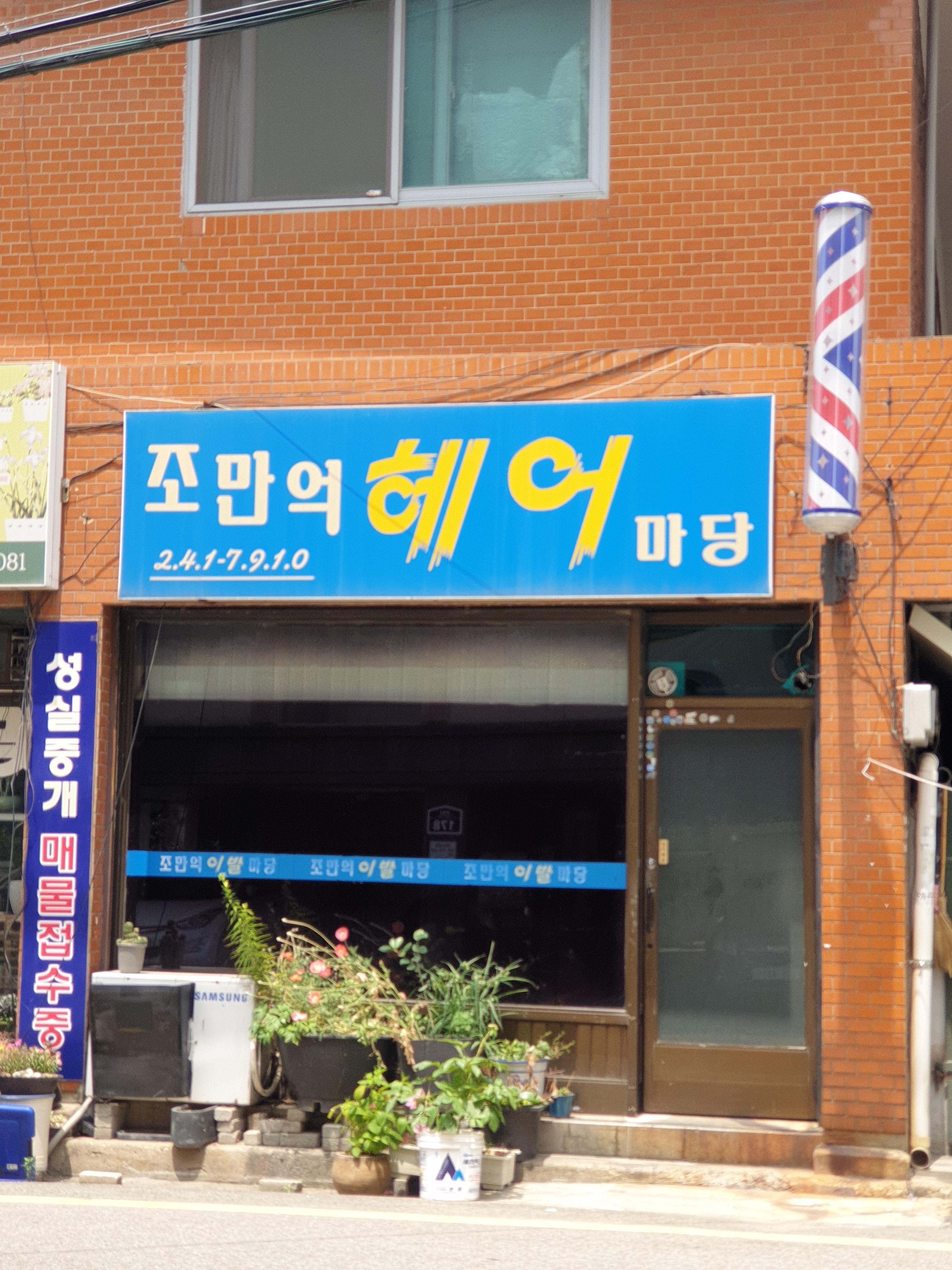 조만억헤어마당