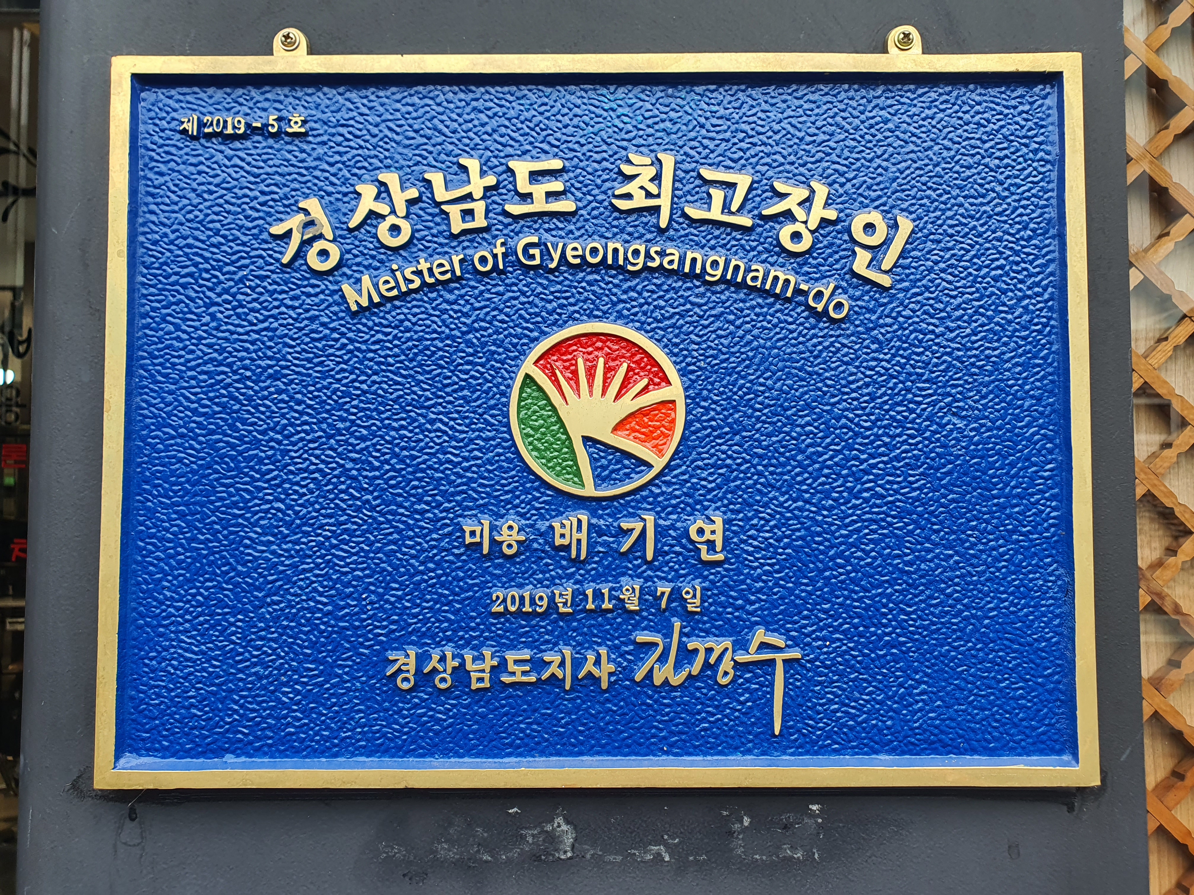 배기연미용기능장의집