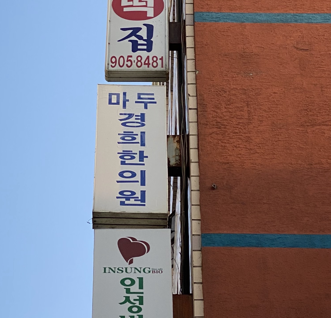 마두경희한의원