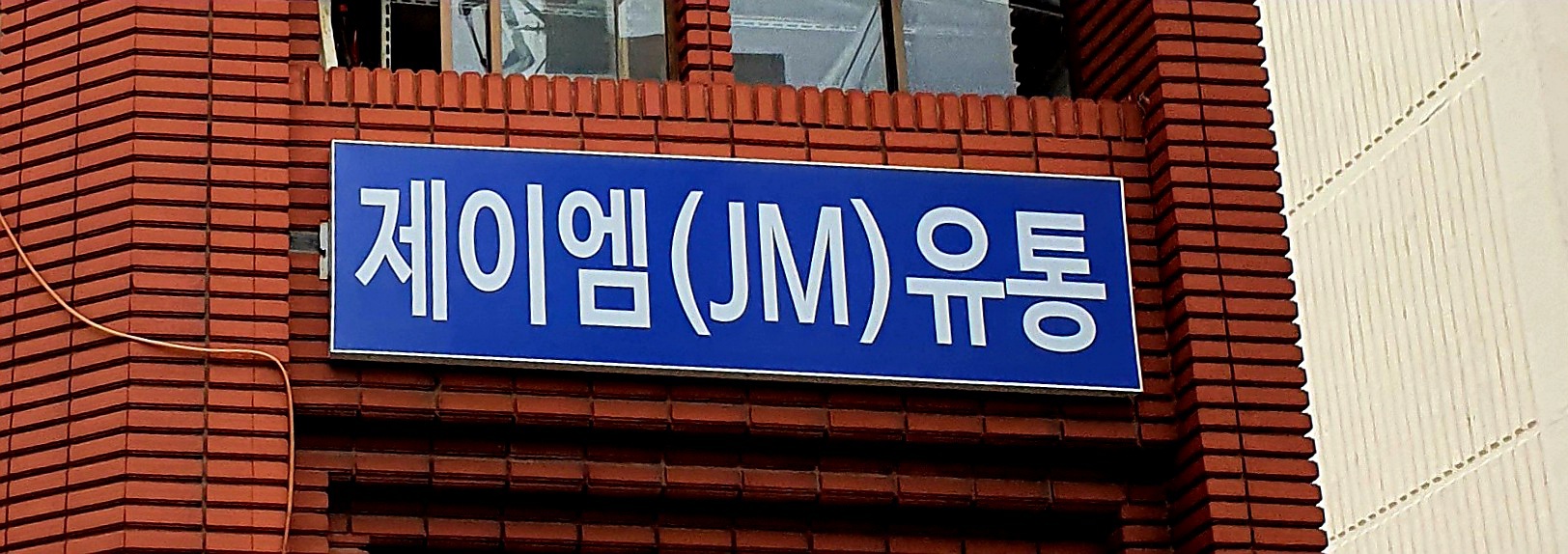 제이엠유통