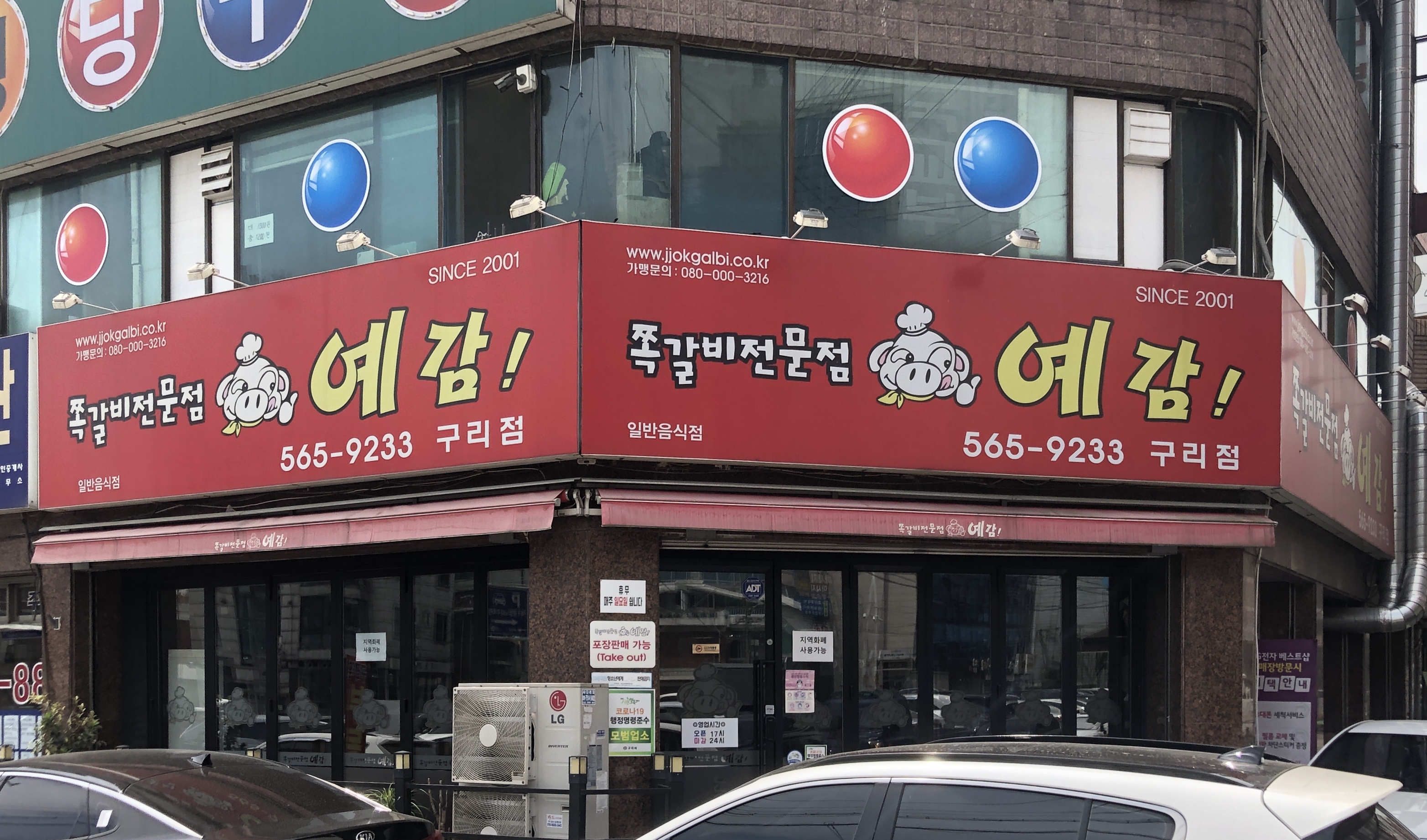예감쪽갈비 구리점
