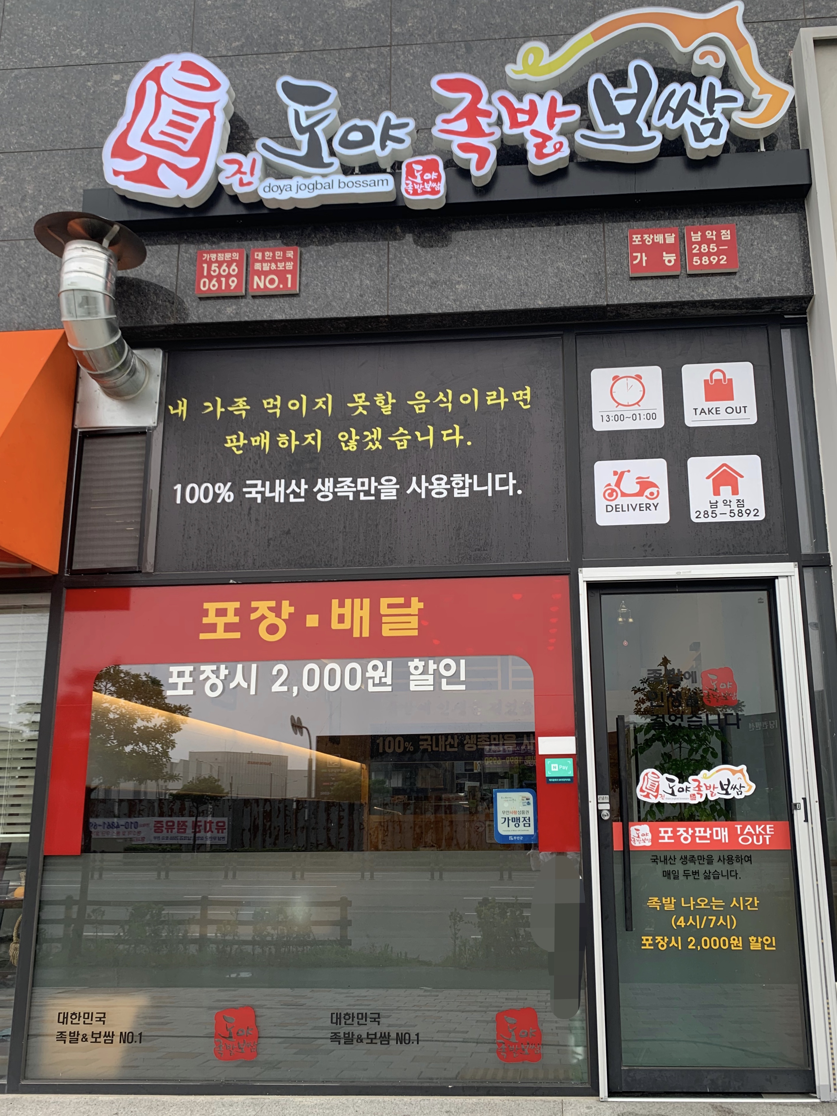 도야족발보쌈 남악점