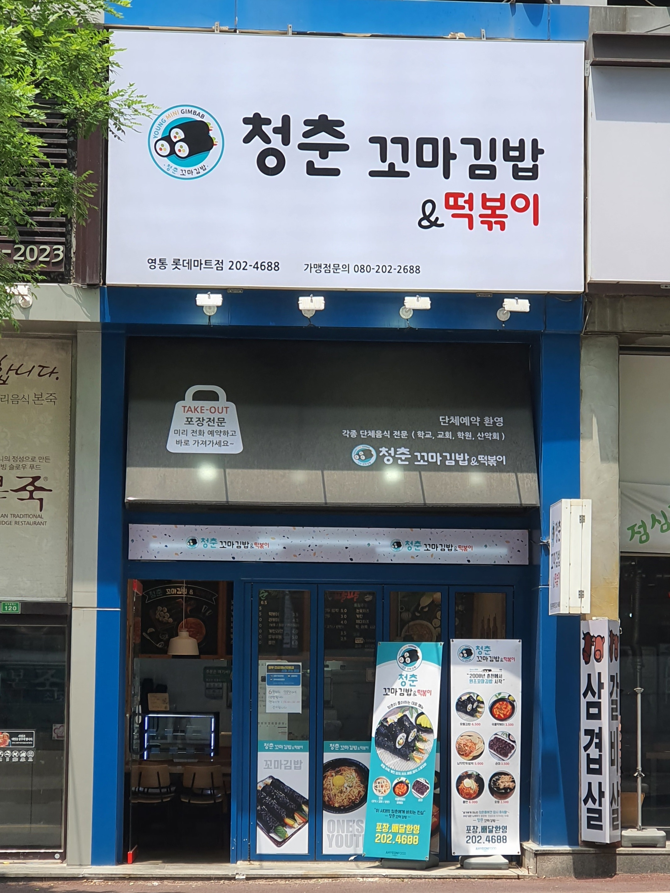 청춘꼬마김밥 영통점