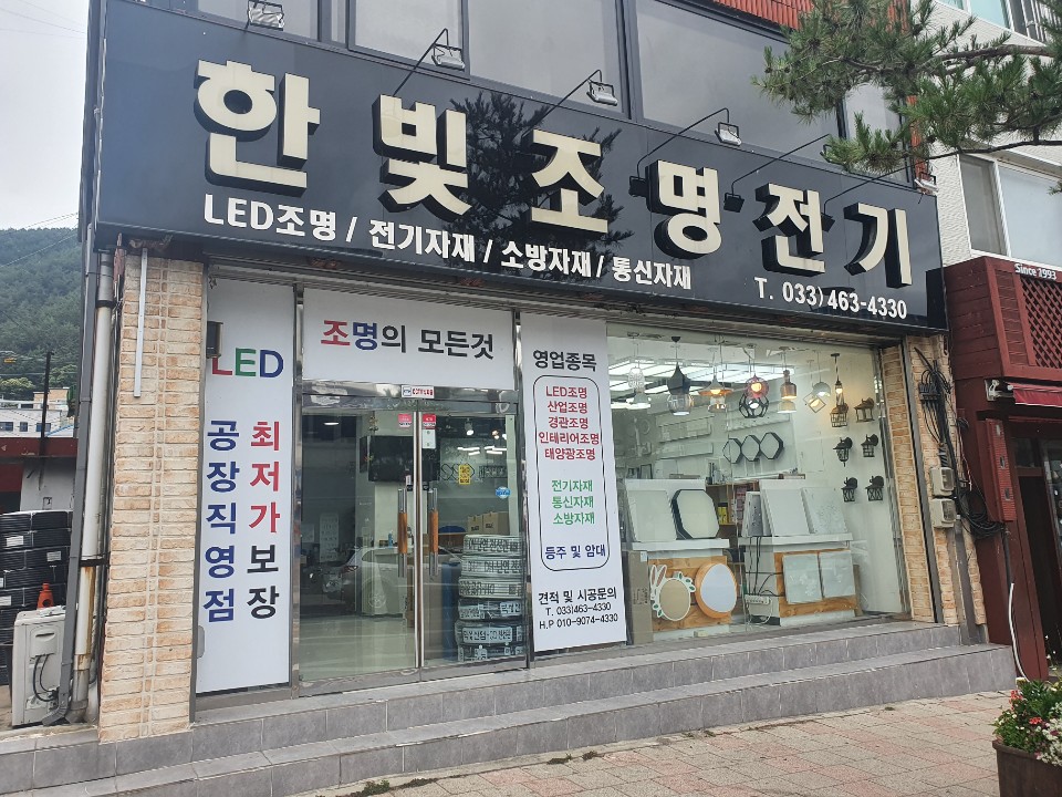 한빛조명전기